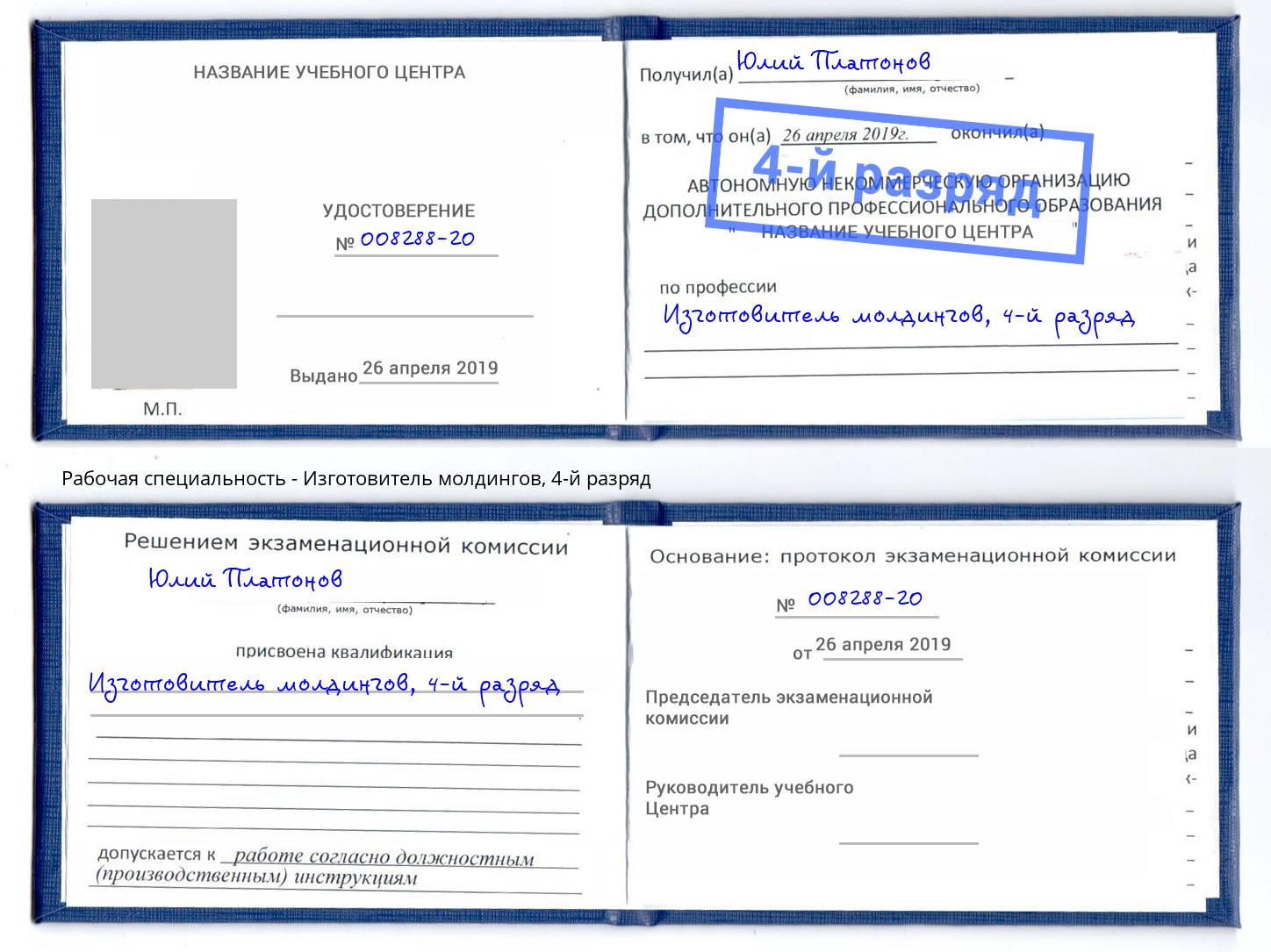 корочка 4-й разряд Изготовитель молдингов Еманжелинск