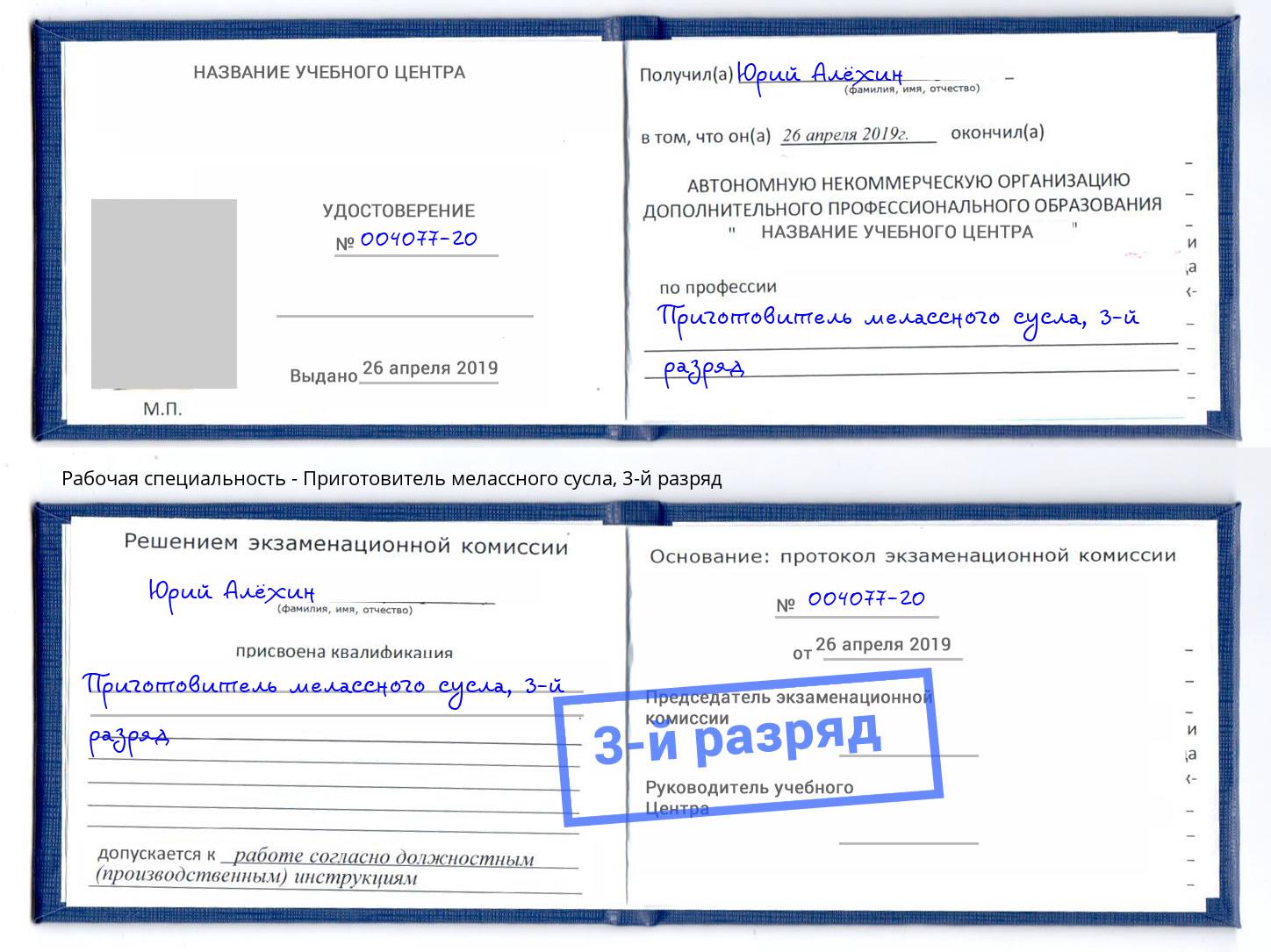 корочка 3-й разряд Приготовитель мелассного сусла Еманжелинск