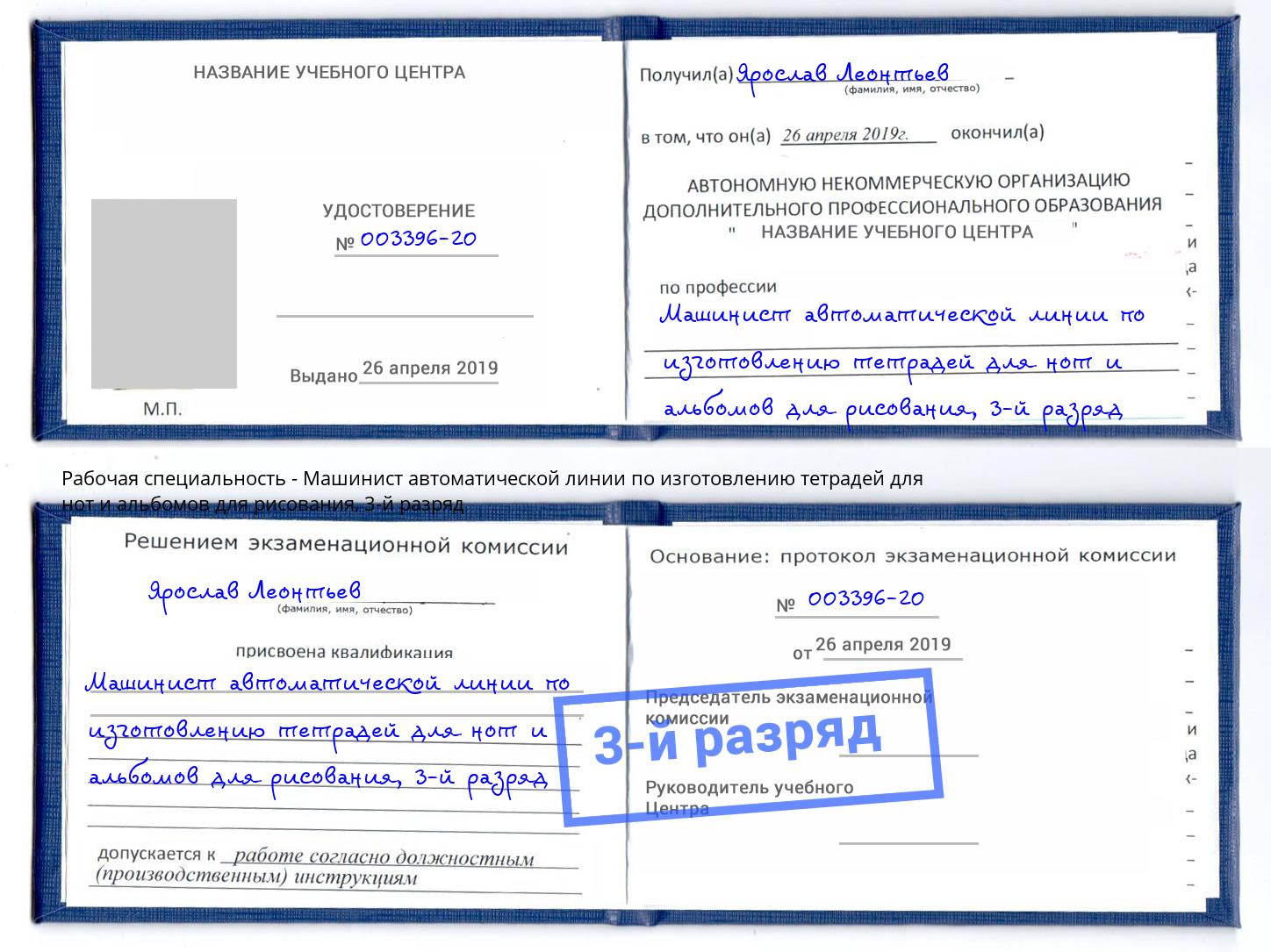 корочка 3-й разряд Машинист автоматической линии по изготовлению тетрадей для нот и альбомов для рисования Еманжелинск