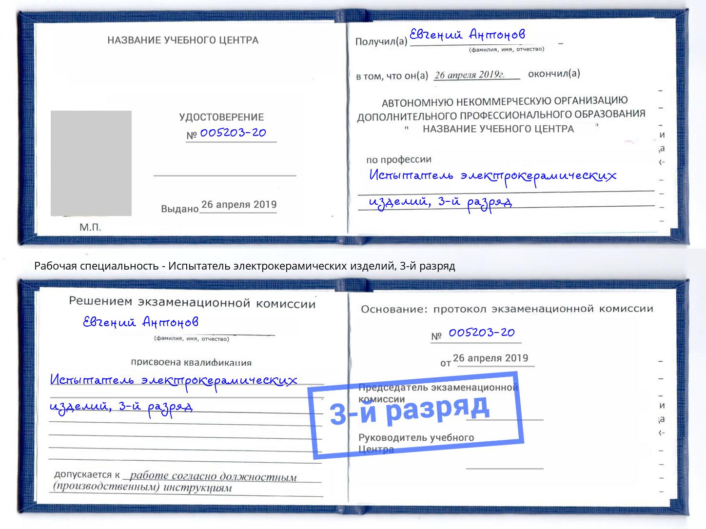 корочка 3-й разряд Испытатель электрокерамических изделий Еманжелинск