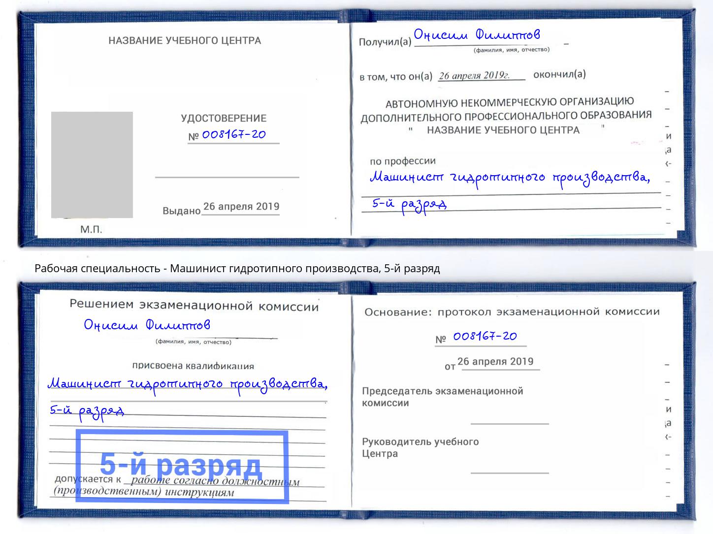 корочка 5-й разряд Машинист гидротипного производства Еманжелинск