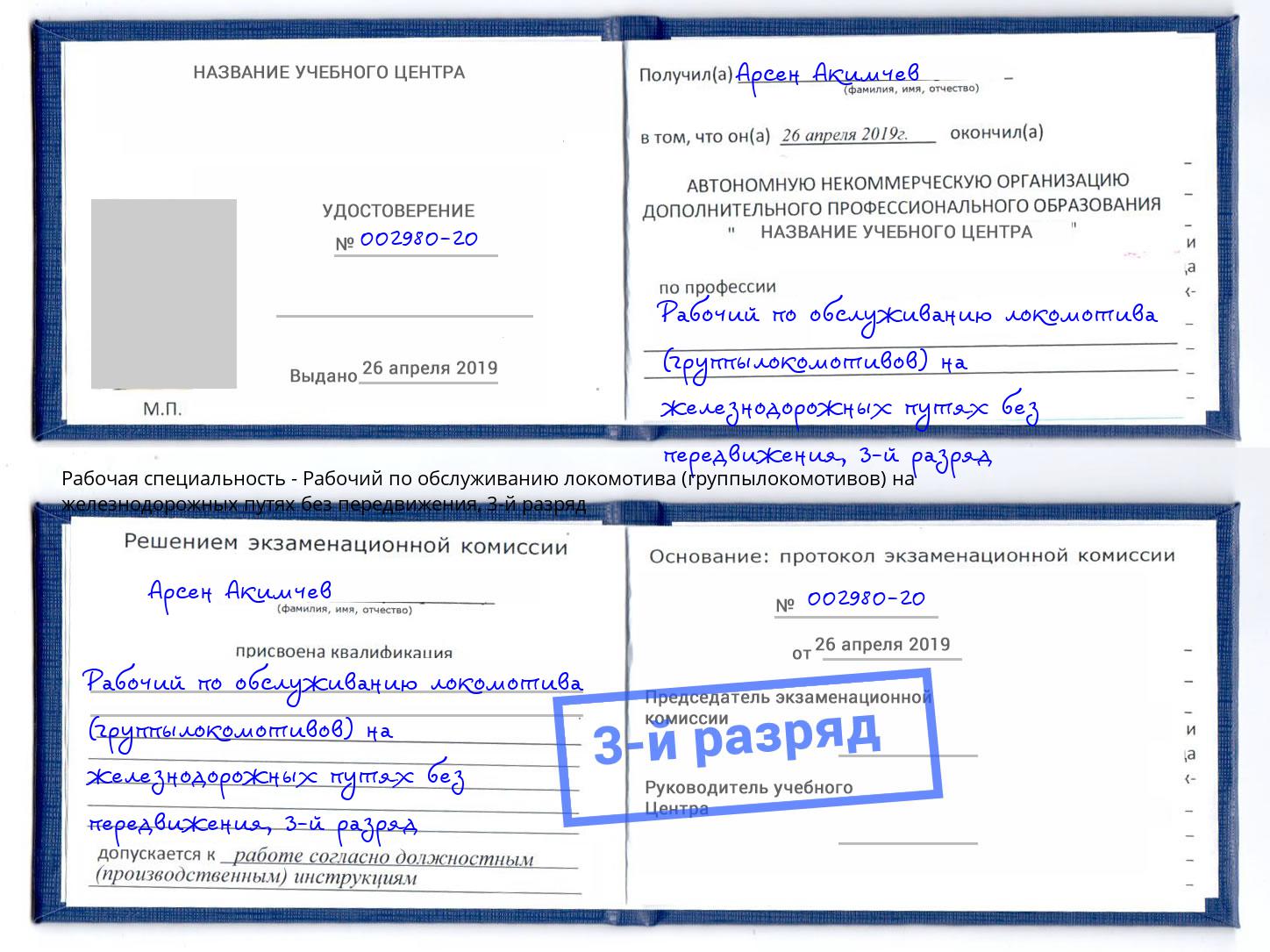 корочка 3-й разряд Рабочий по обслуживанию локомотива (группылокомотивов) на железнодорожных путях без передвижения Еманжелинск