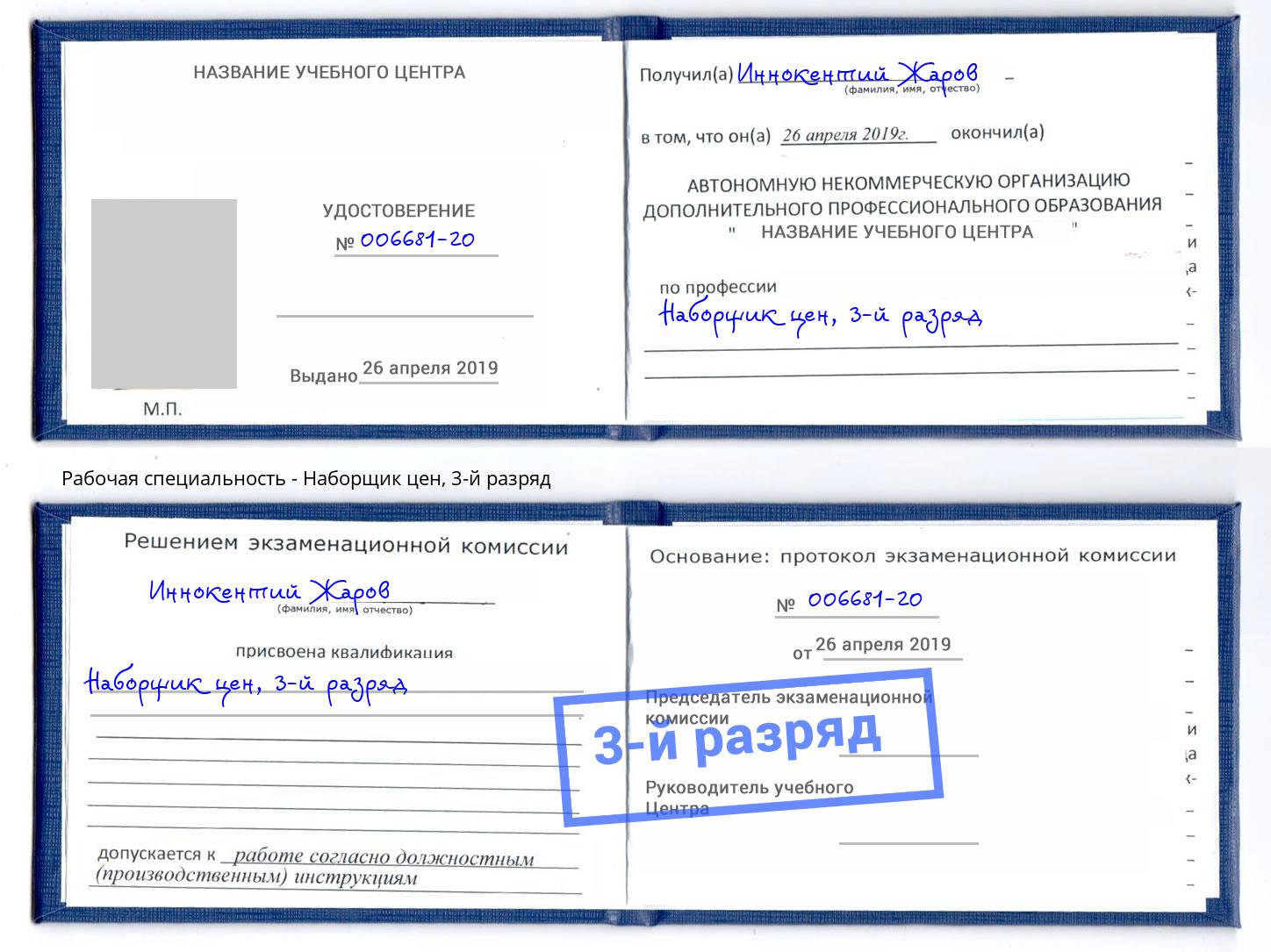 корочка 3-й разряд Наборщик цен Еманжелинск