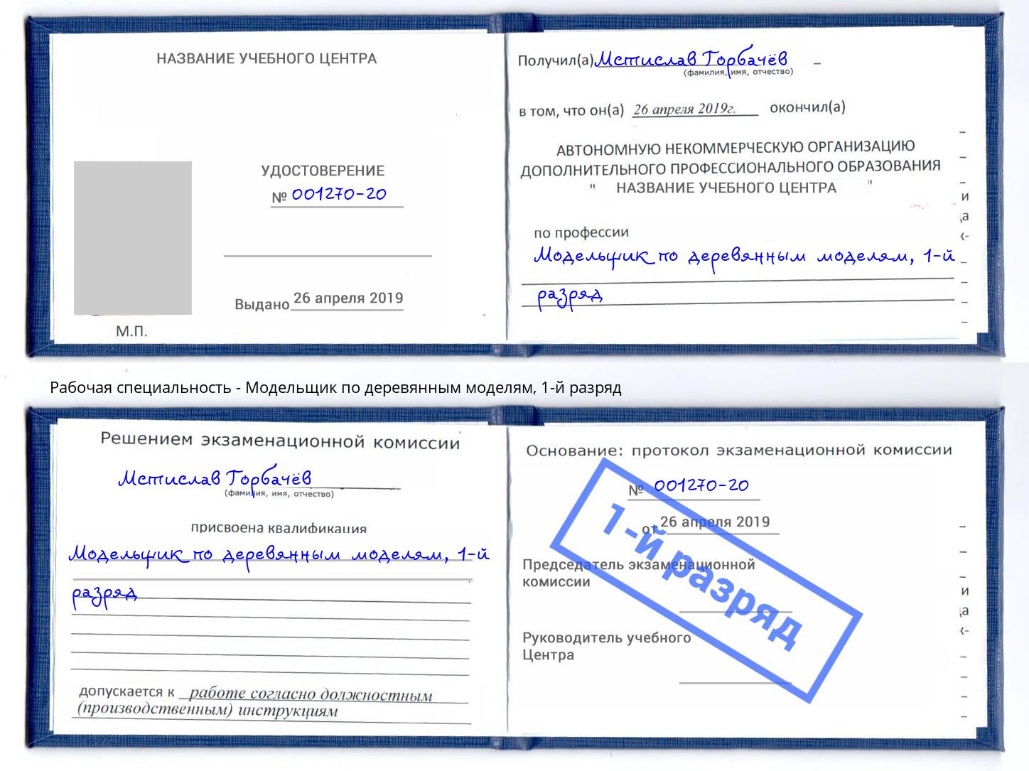 корочка 1-й разряд Модельщик по деревянным моделям Еманжелинск