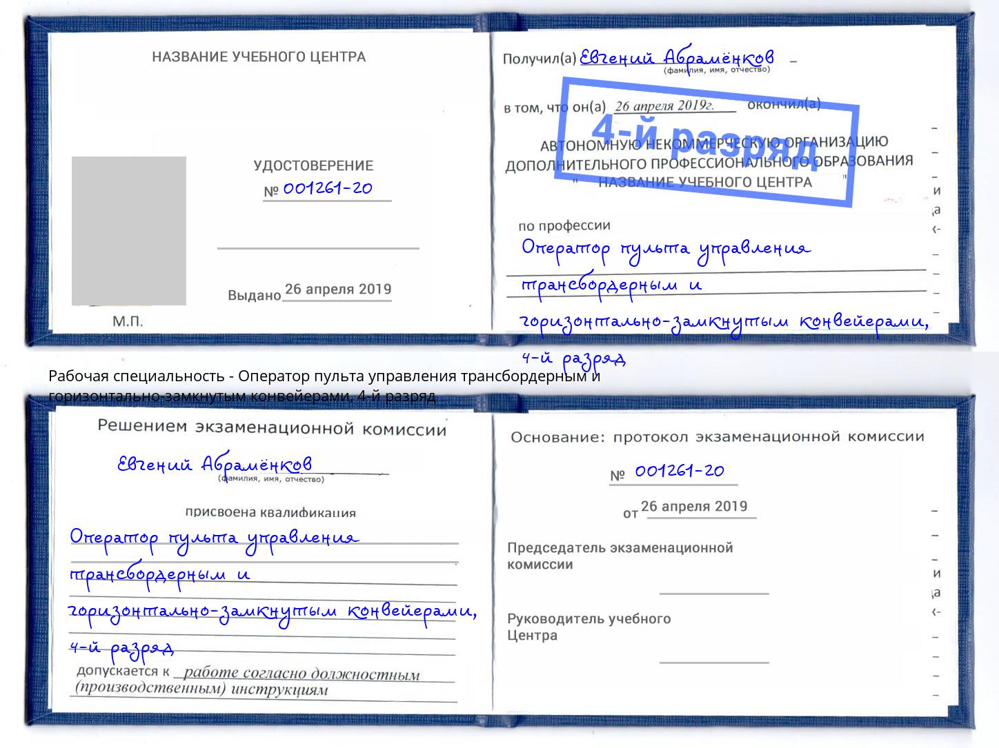 корочка 4-й разряд Оператор пульта управления трансбордерным и горизонтально-замкнутым конвейерами Еманжелинск