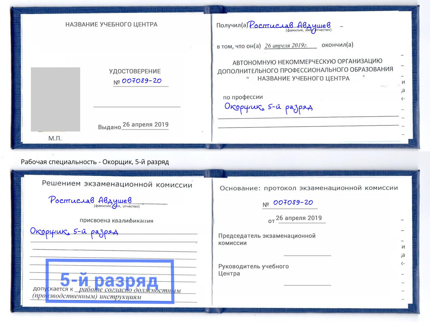корочка 5-й разряд Окорщик Еманжелинск