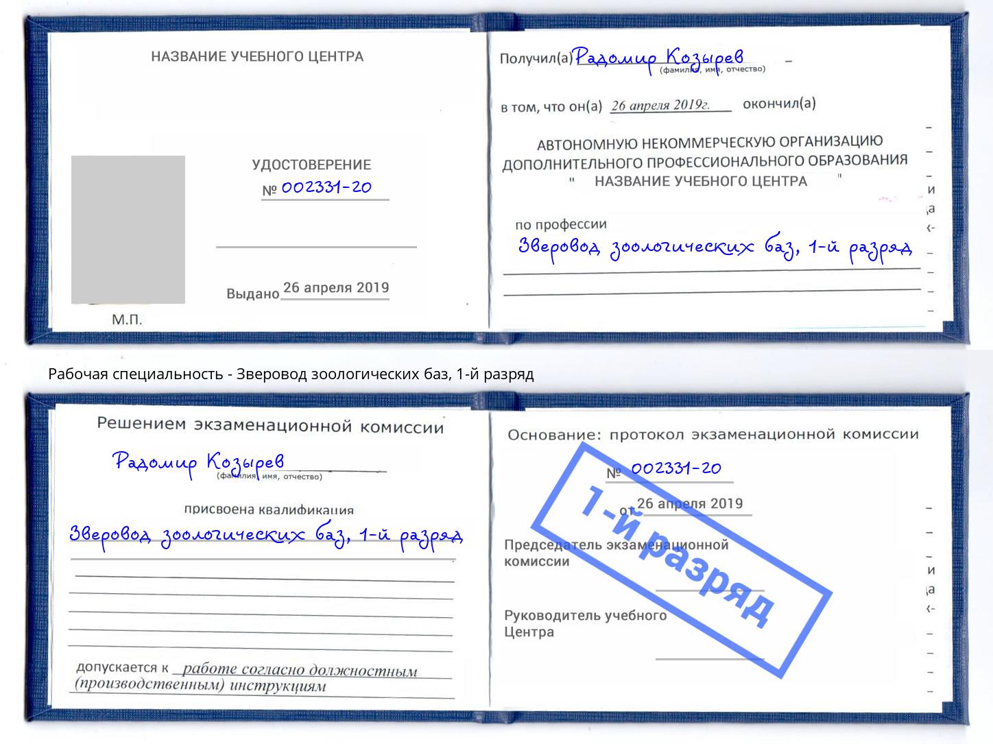 корочка 1-й разряд Зверовод зоологических баз Еманжелинск