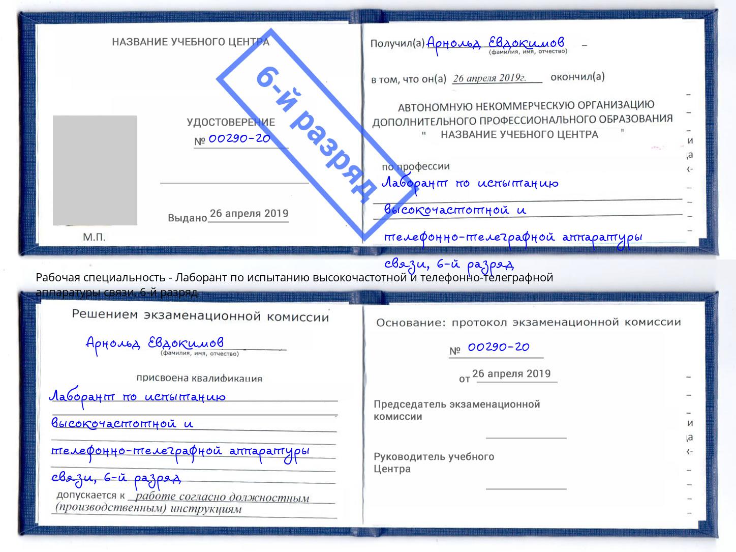 корочка 6-й разряд Лаборант по испытанию высокочастотной и телефонно-телеграфной аппаратуры связи Еманжелинск