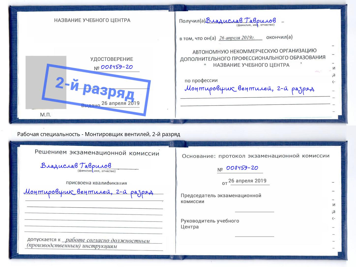 корочка 2-й разряд Монтировщик вентилей Еманжелинск