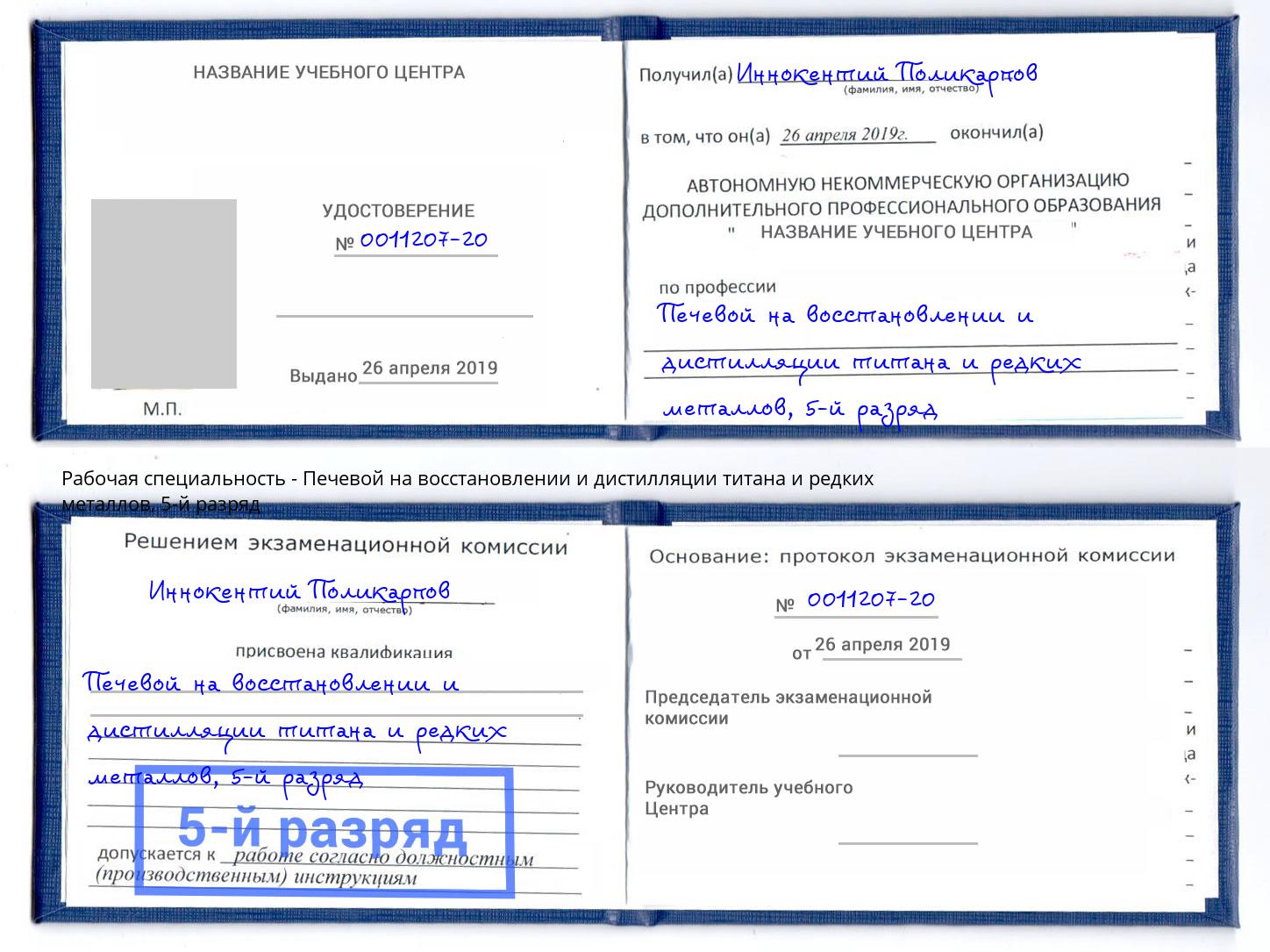 корочка 5-й разряд Печевой на восстановлении и дистилляции титана и редких металлов Еманжелинск