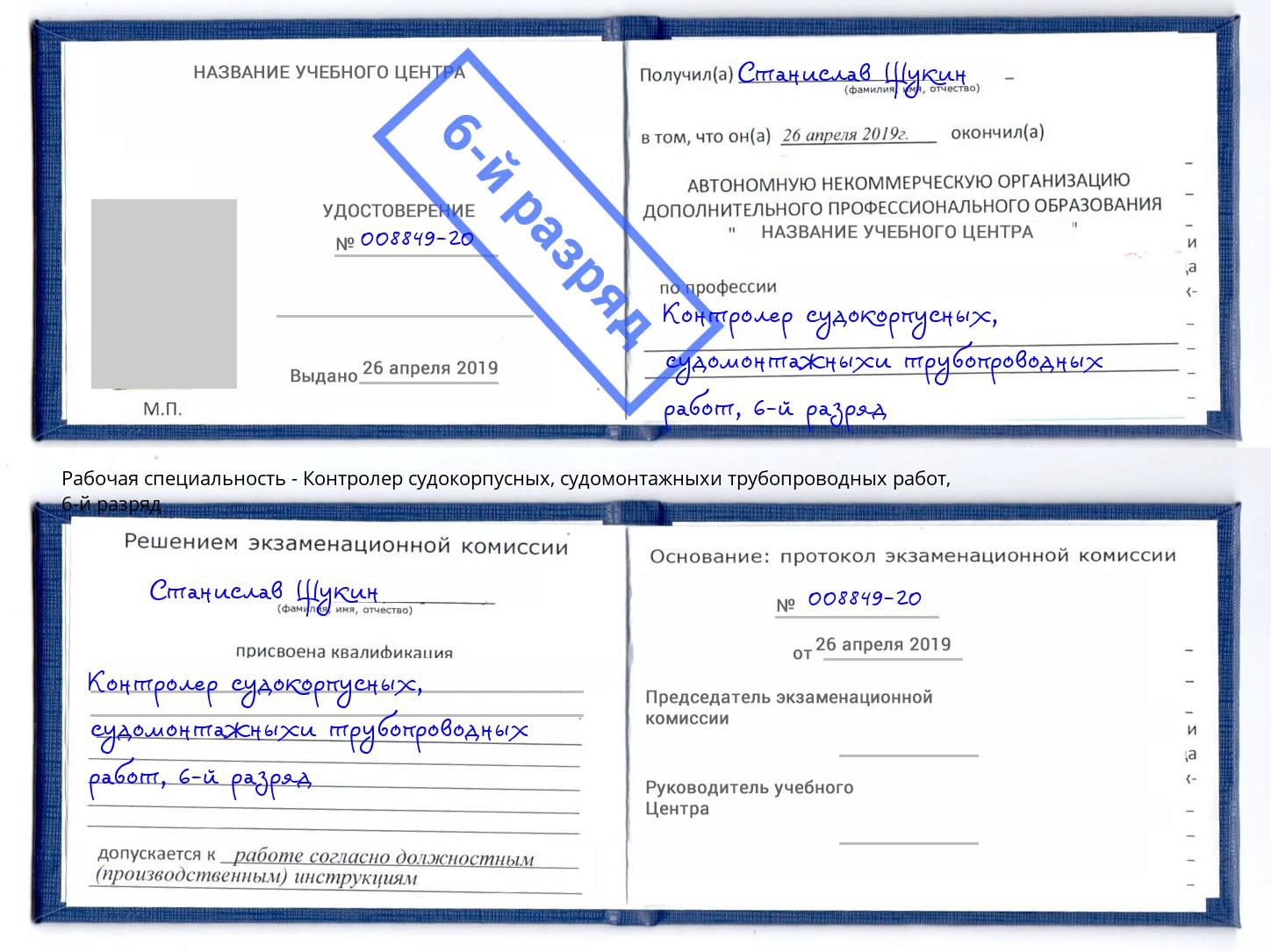 корочка 6-й разряд Контролер судокорпусных, судомонтажныхи трубопроводных работ Еманжелинск