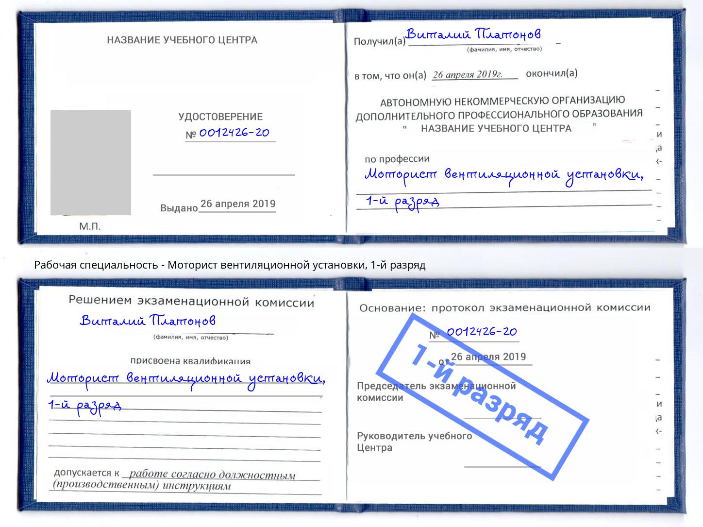 корочка 1-й разряд Моторист вентиляционной установки Еманжелинск