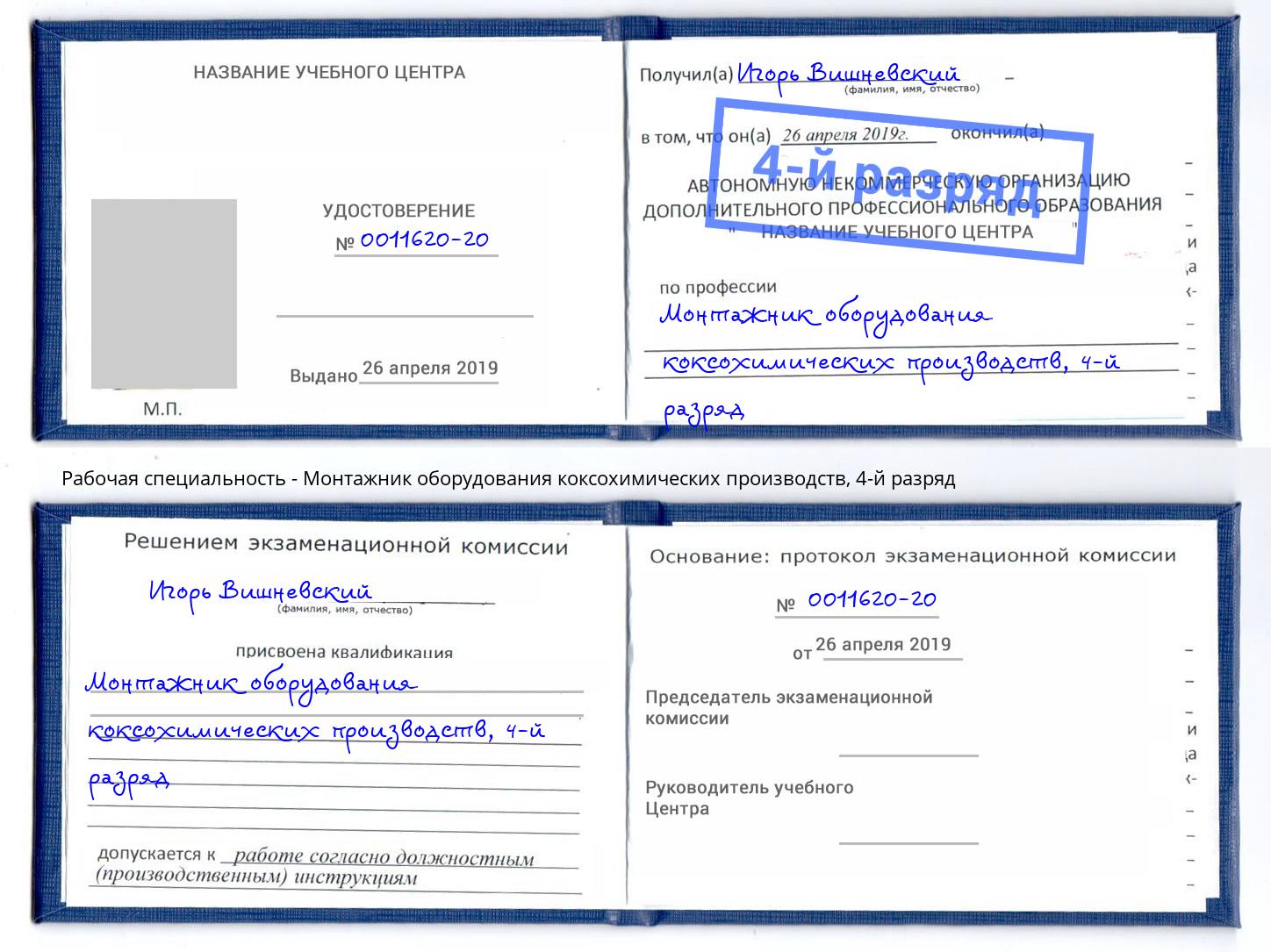 корочка 4-й разряд Монтажник оборудования коксохимических производств Еманжелинск