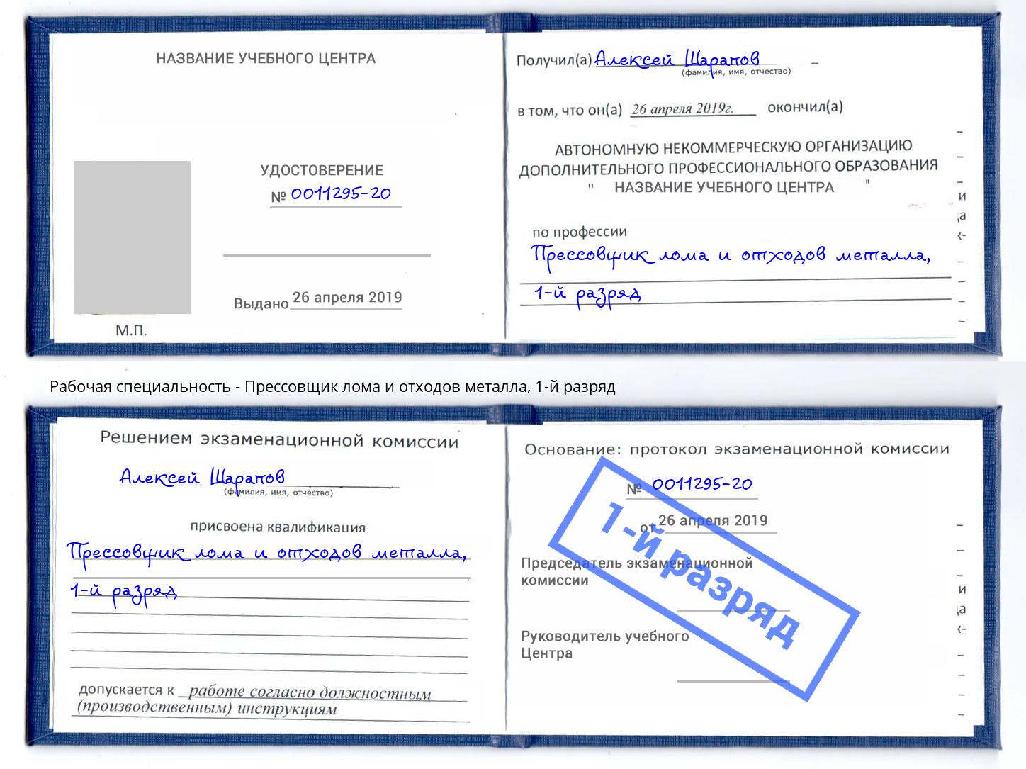 корочка 1-й разряд Прессовщик лома и отходов металла Еманжелинск