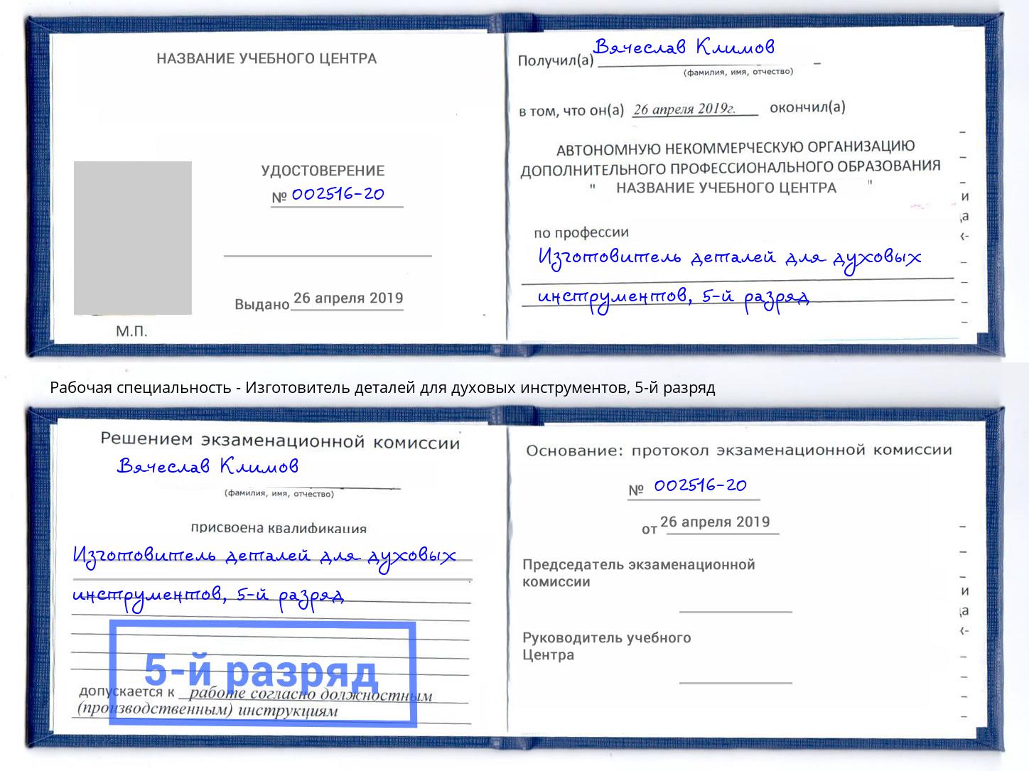 корочка 5-й разряд Изготовитель деталей для духовых инструментов Еманжелинск