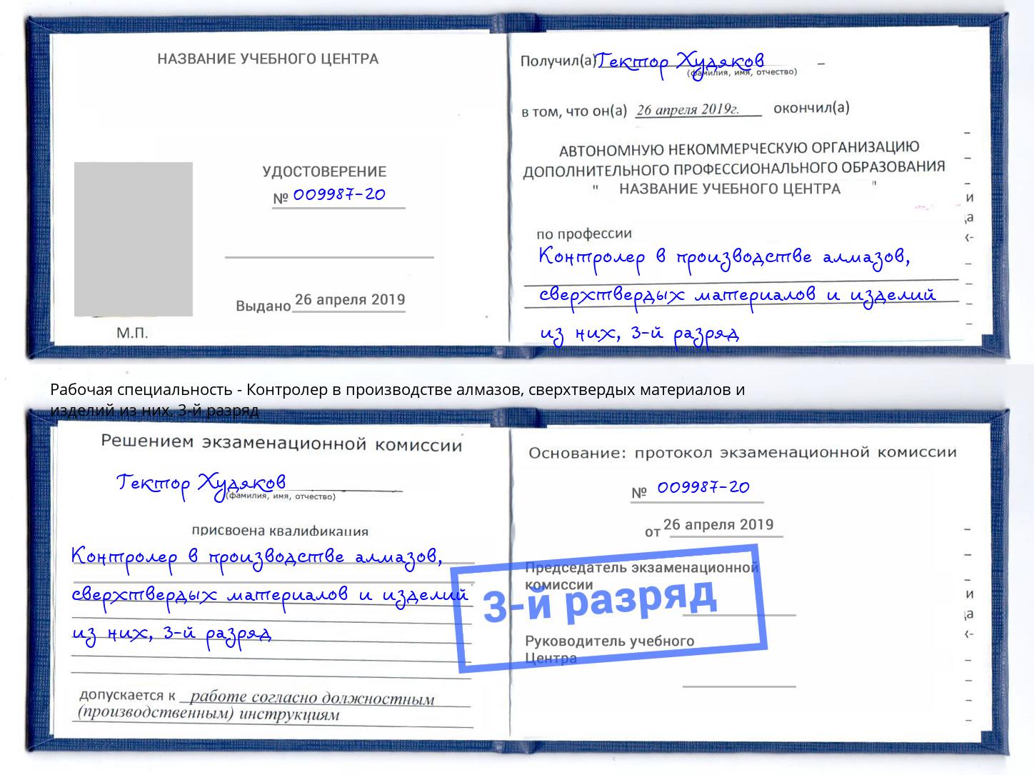 корочка 3-й разряд Контролер в производстве алмазов, сверхтвердых материалов и изделий из них Еманжелинск