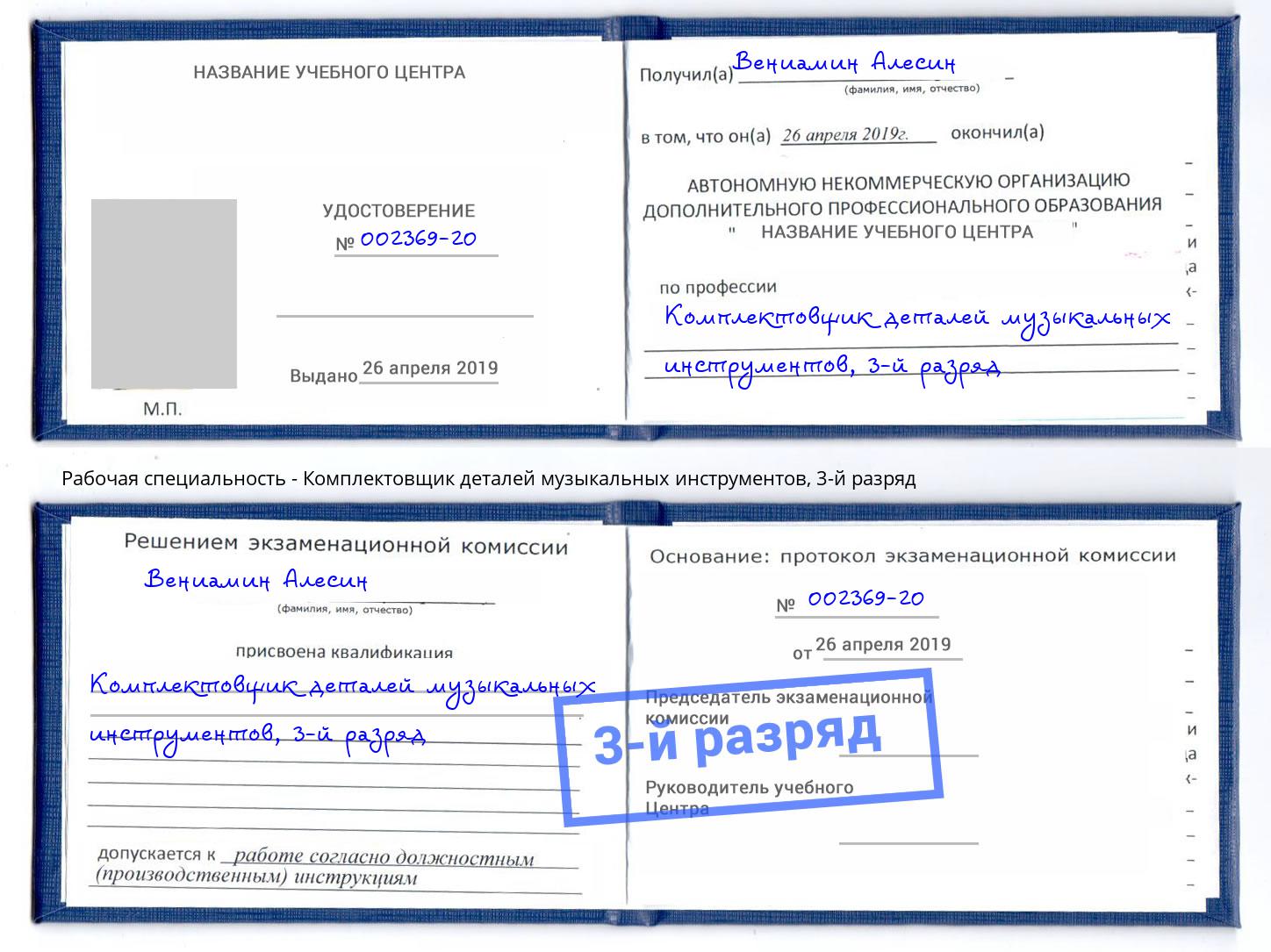 корочка 3-й разряд Комплектовщик деталей музыкальных инструментов Еманжелинск