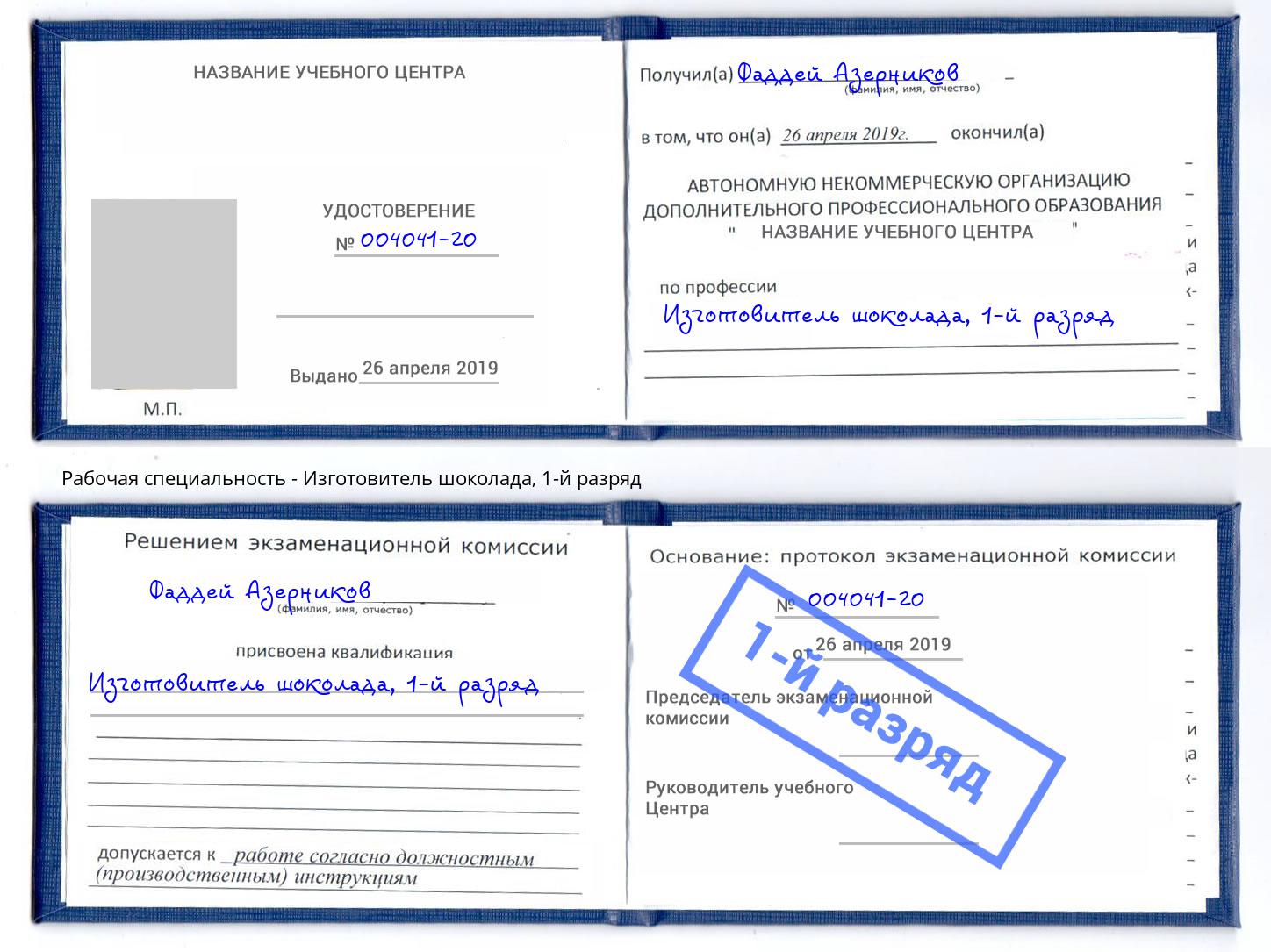 корочка 1-й разряд Изготовитель шоколада Еманжелинск