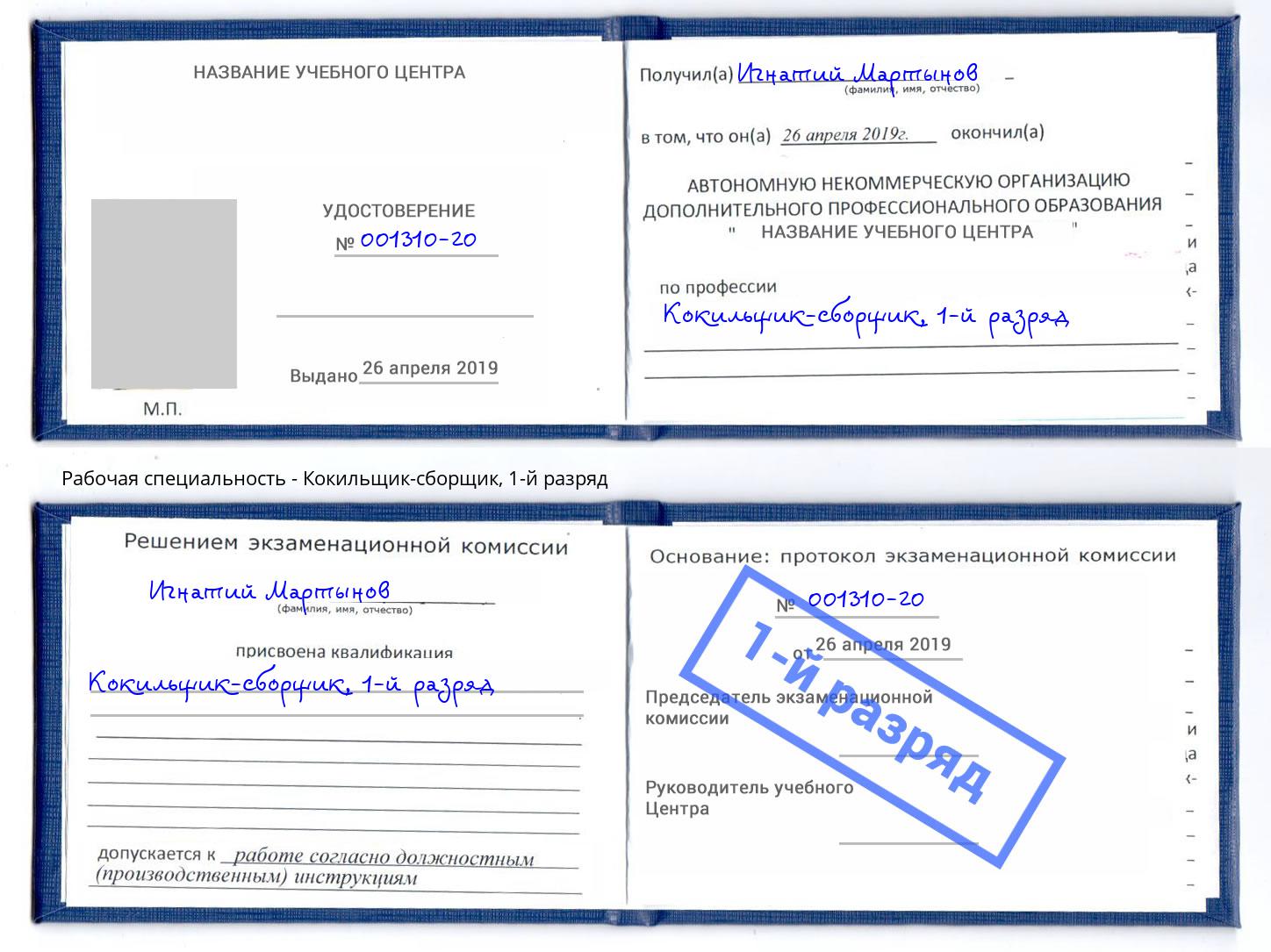 корочка 1-й разряд Кокильщик-сборщик Еманжелинск