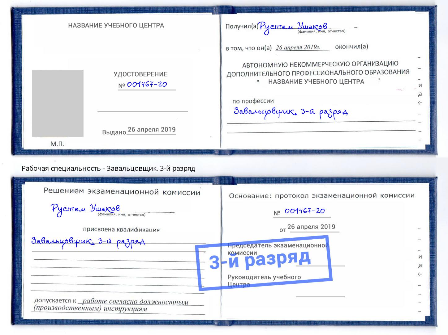 корочка 3-й разряд Завальцовщик Еманжелинск