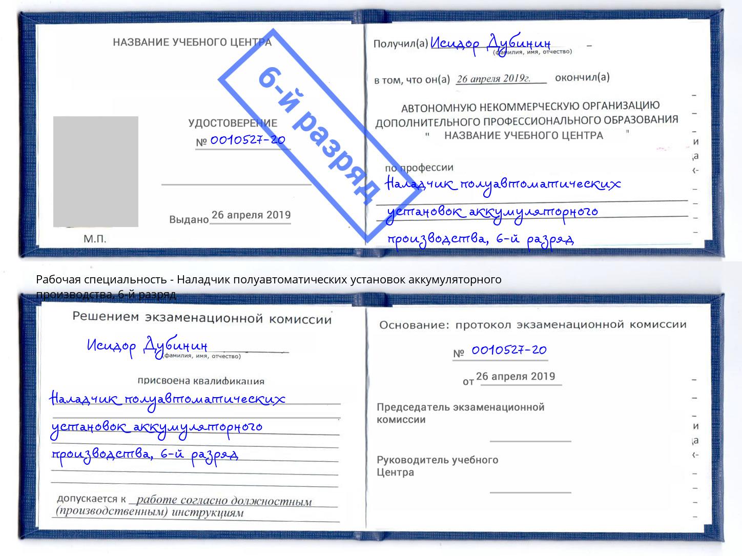корочка 6-й разряд Наладчик полуавтоматических установок аккумуляторного производства Еманжелинск
