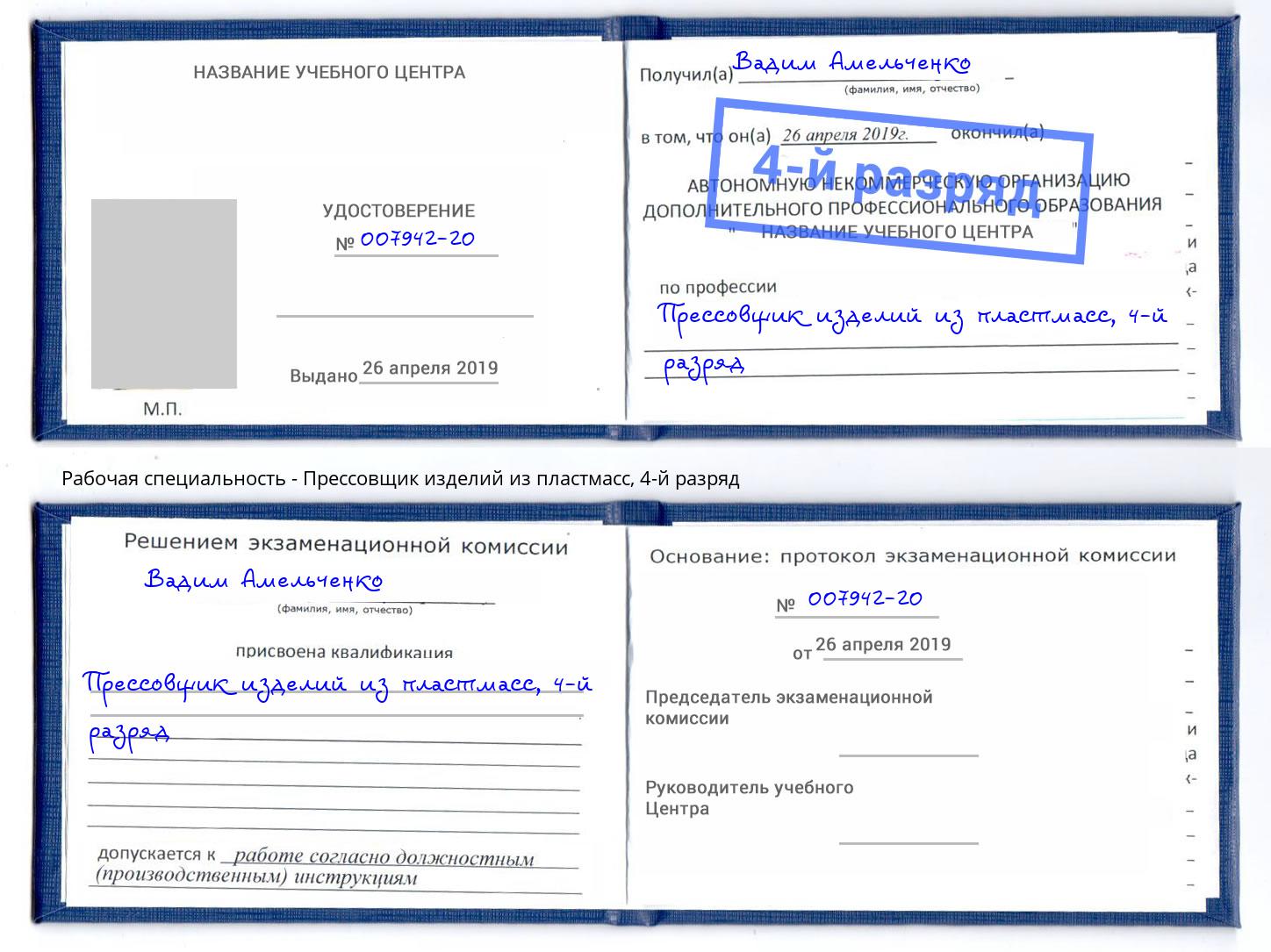 корочка 4-й разряд Прессовщик изделий из пластмасс Еманжелинск