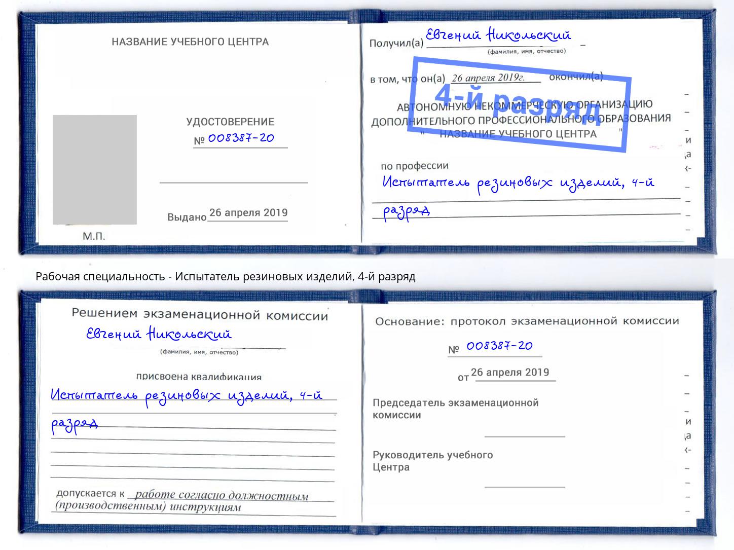 корочка 4-й разряд Испытатель резиновых изделий Еманжелинск