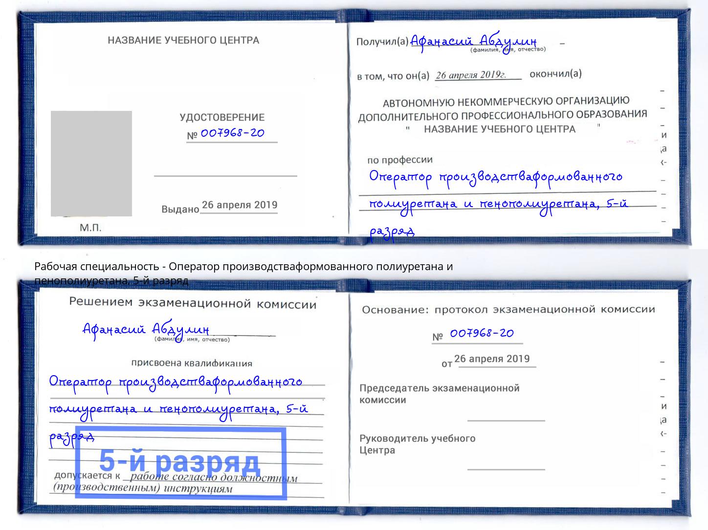 корочка 5-й разряд Оператор производстваформованного полиуретана и пенополиуретана Еманжелинск