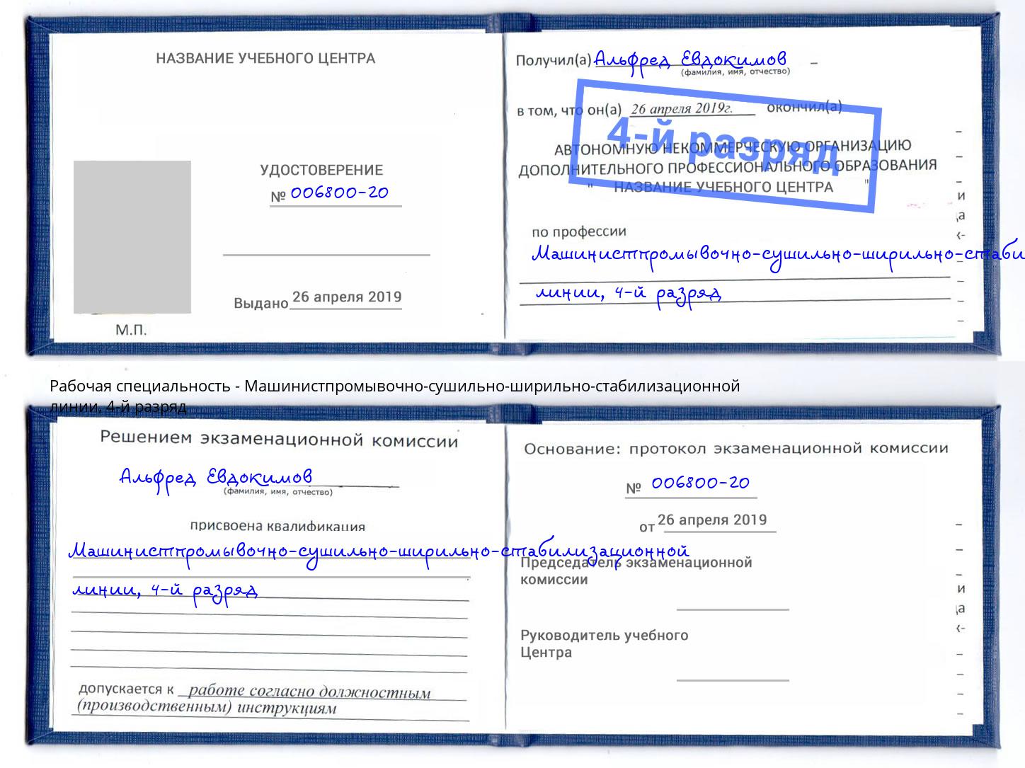 корочка 4-й разряд Машинистпромывочно-сушильно-ширильно-стабилизационной линии Еманжелинск