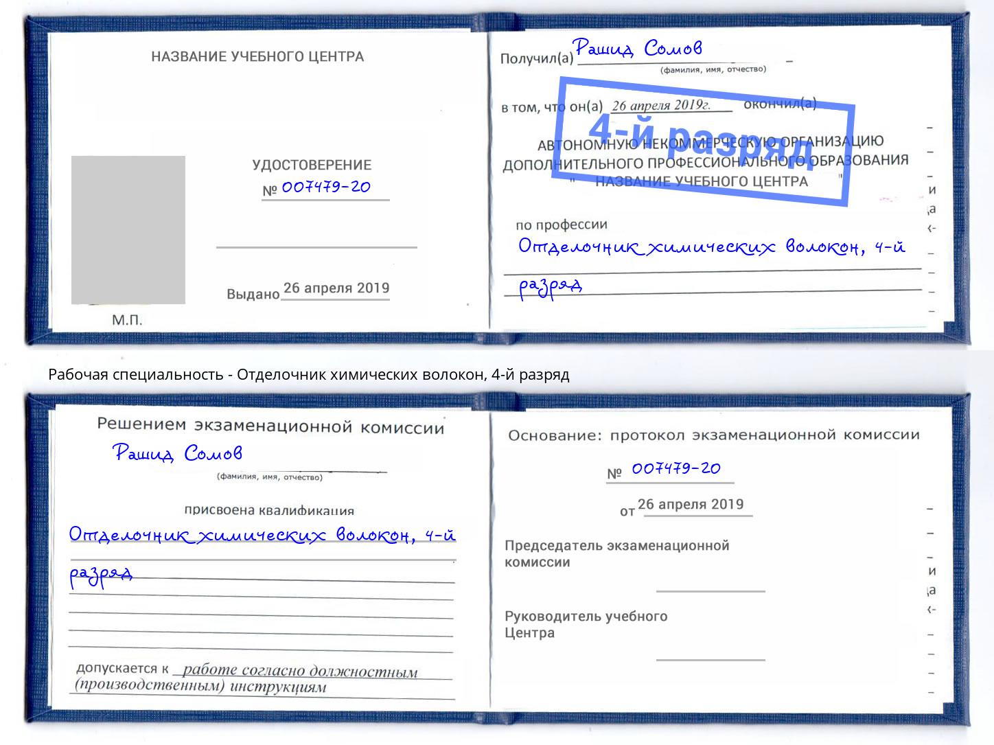 корочка 4-й разряд Отделочник химических волокон Еманжелинск