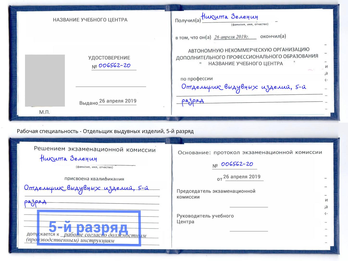 корочка 5-й разряд Отдельщик выдувных изделий Еманжелинск