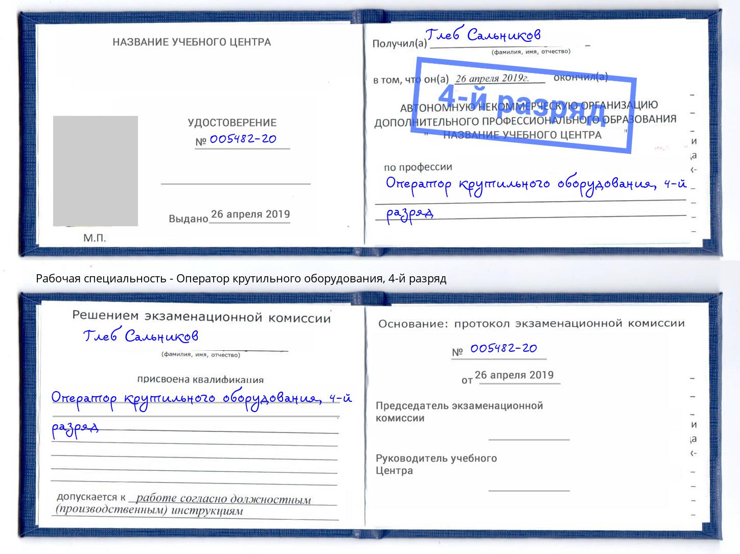 корочка 4-й разряд Оператор крутильного оборудования Еманжелинск