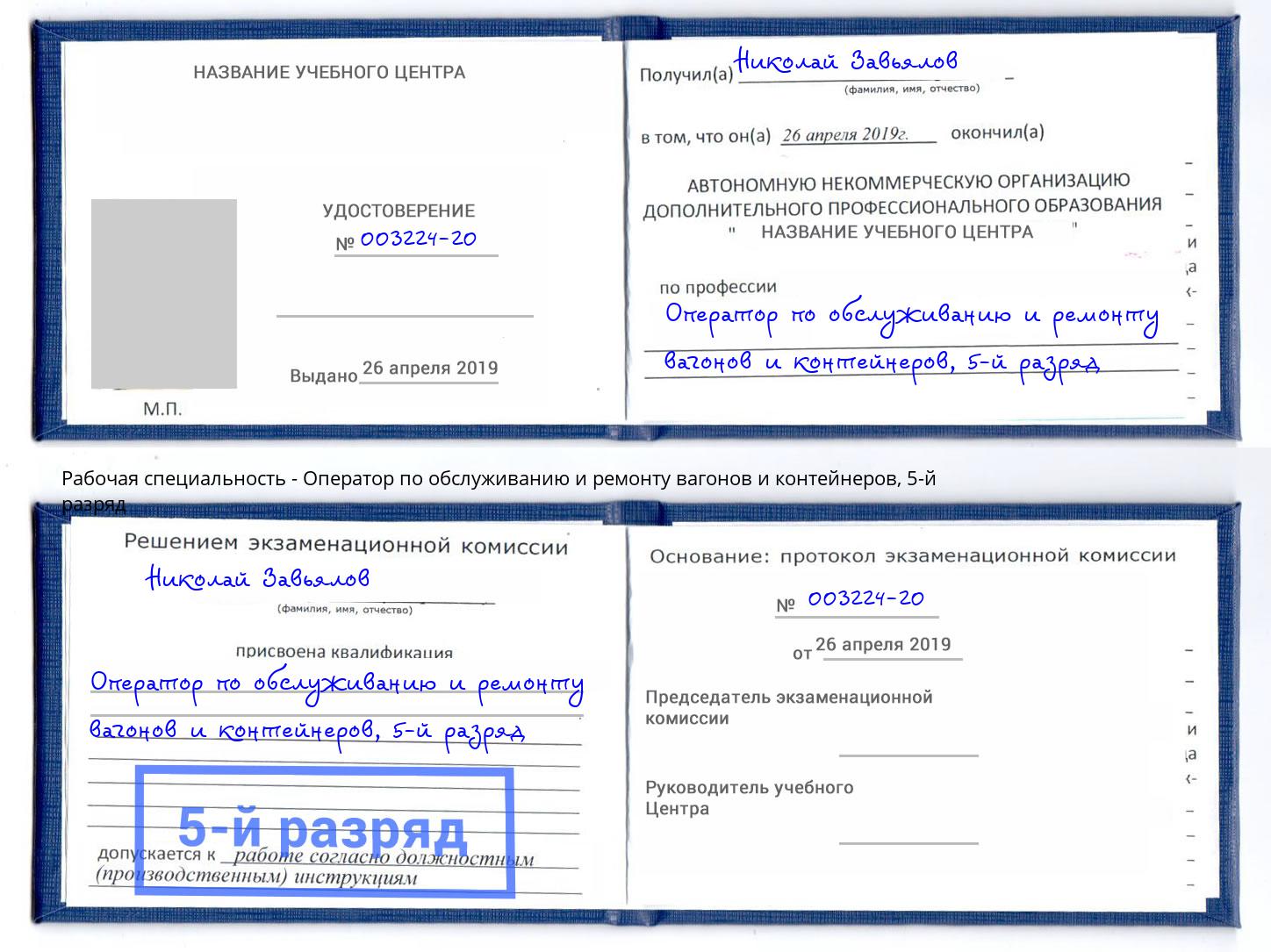 корочка 5-й разряд Оператор по обслуживанию и ремонту вагонов и контейнеров Еманжелинск