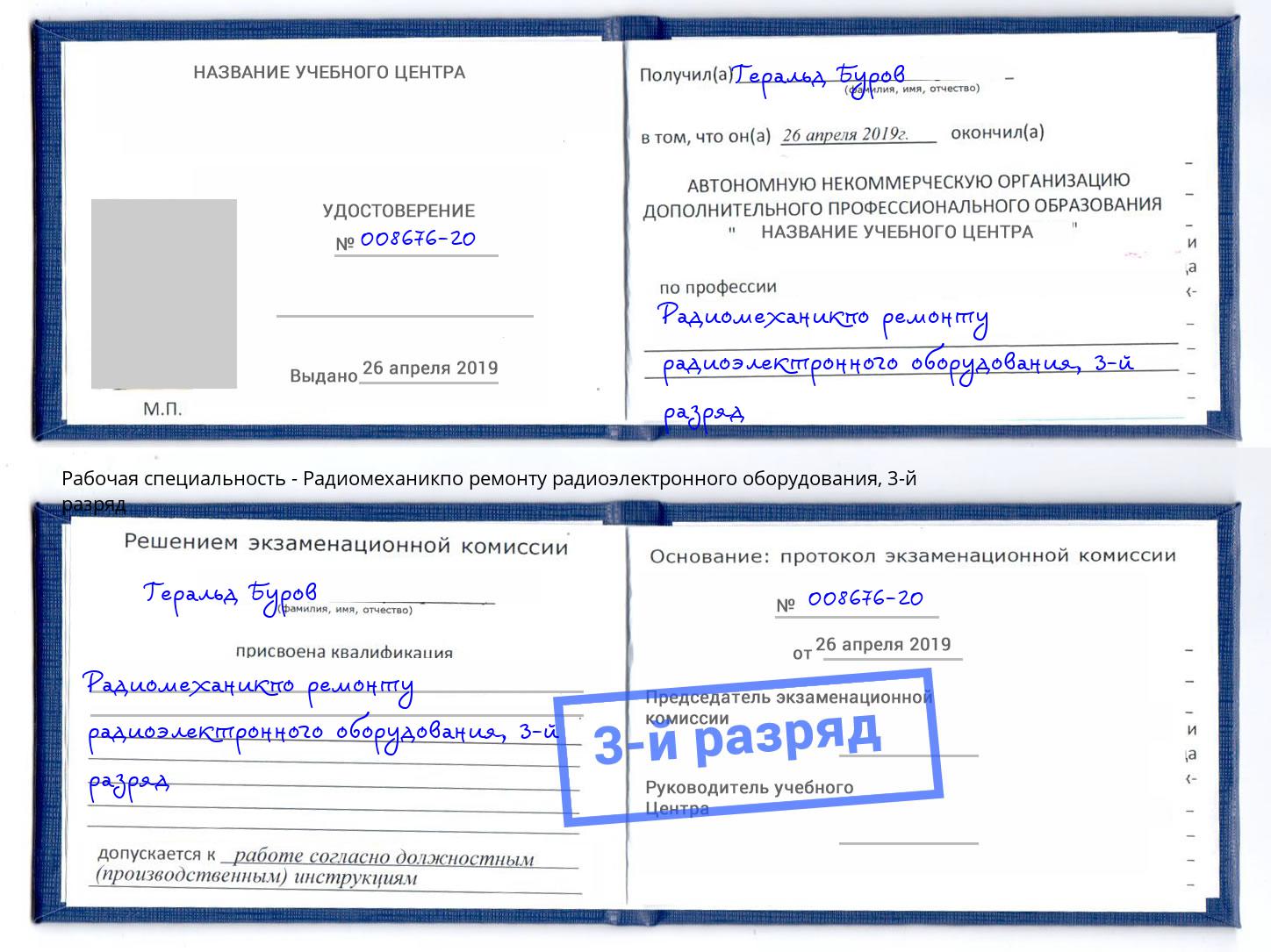 корочка 3-й разряд Радиомеханикпо ремонту радиоэлектронного оборудования Еманжелинск