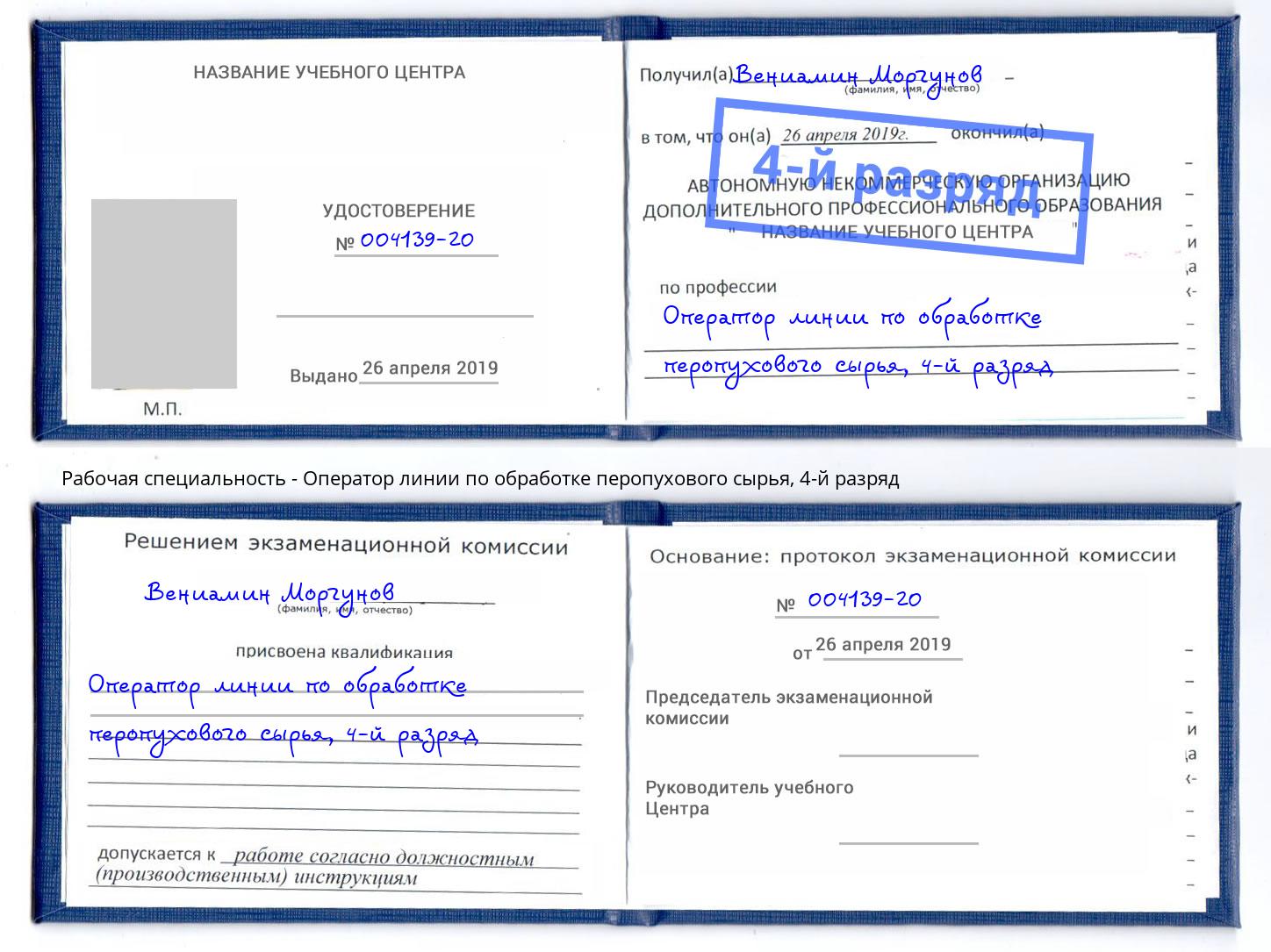 корочка 4-й разряд Оператор линии по обработке перопухового сырья Еманжелинск