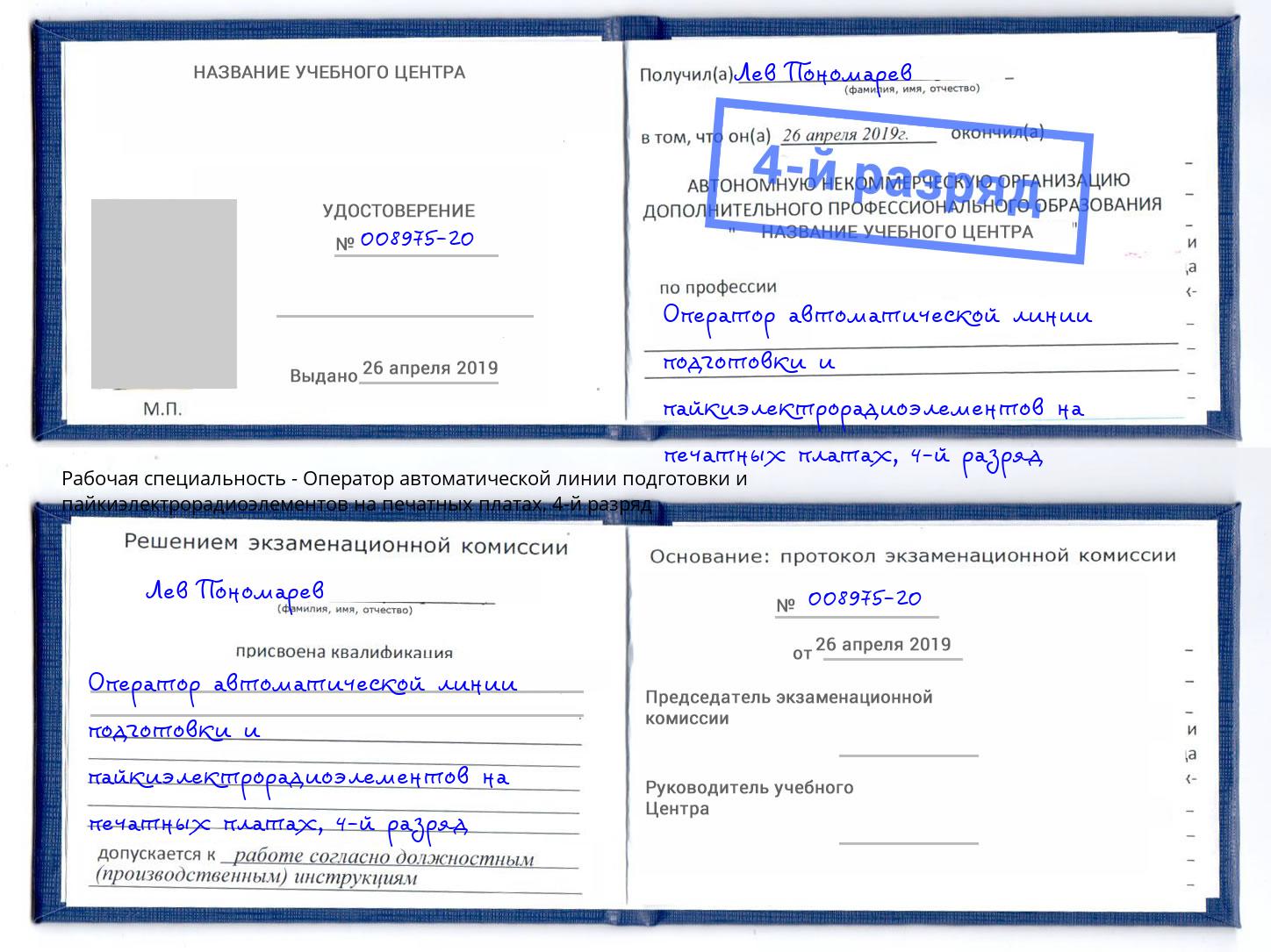 корочка 4-й разряд Оператор автоматической линии подготовки и пайкиэлектрорадиоэлементов на печатных платах Еманжелинск