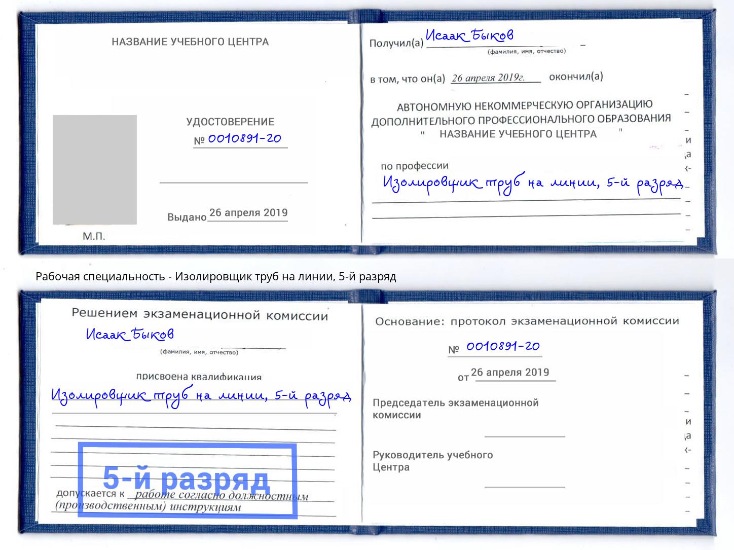 корочка 5-й разряд Изолировщик труб на линии Еманжелинск