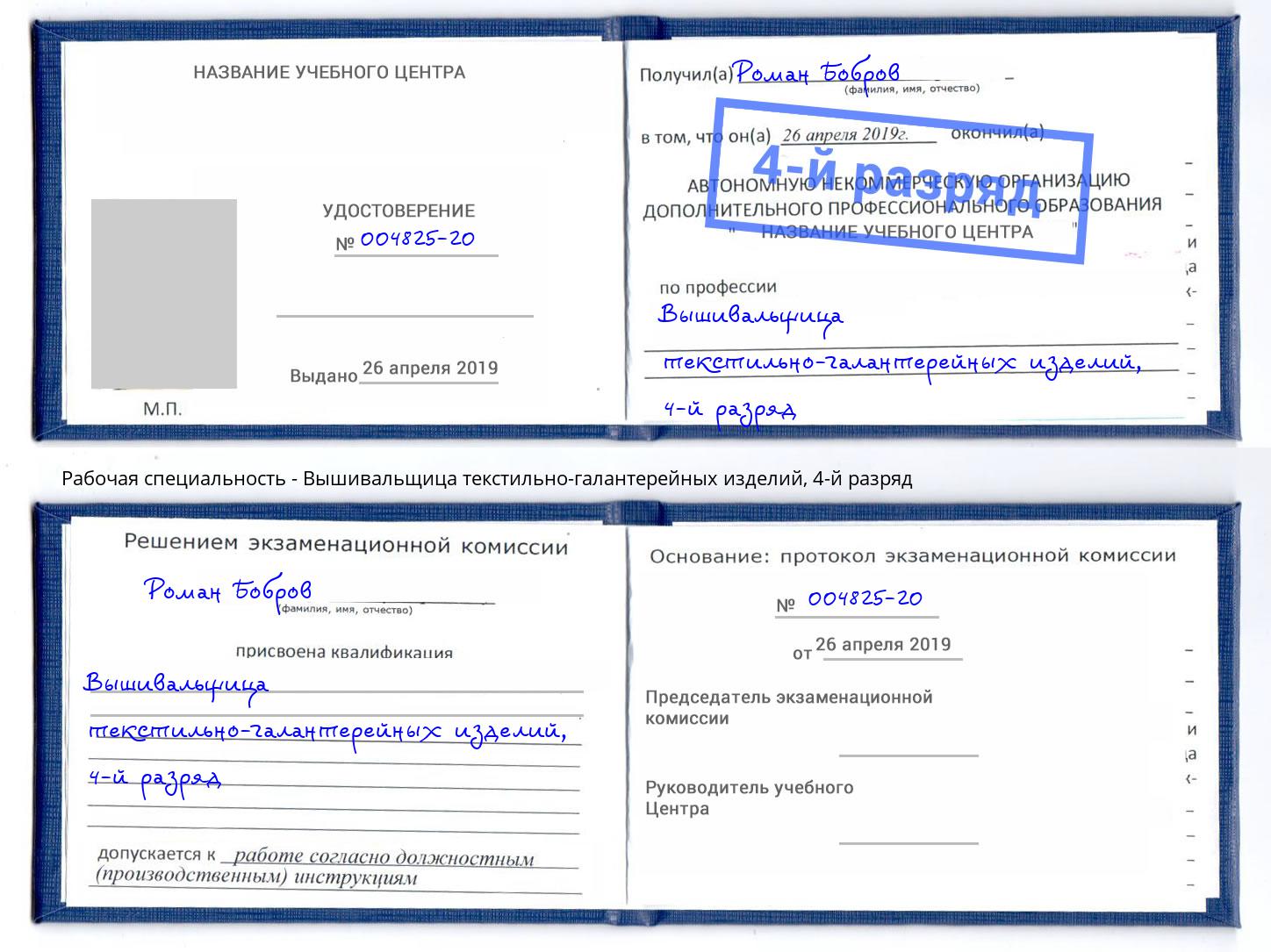 корочка 4-й разряд Вышивальщица текстильно-галантерейных изделий Еманжелинск