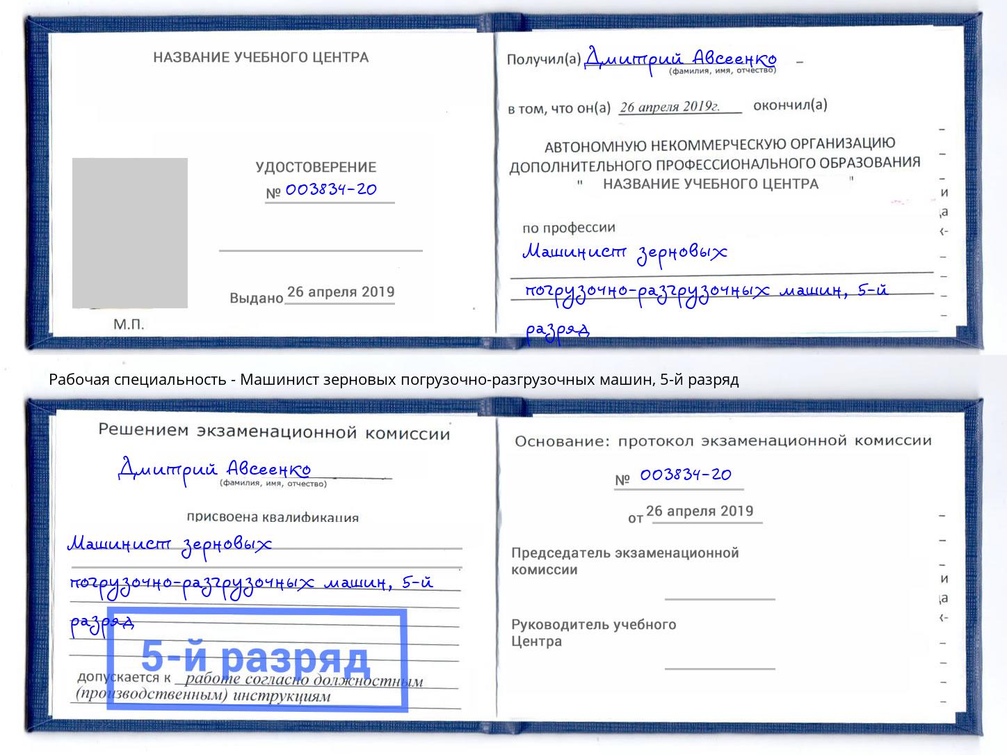 корочка 5-й разряд Машинист зерновых погрузочно-разгрузочных машин Еманжелинск