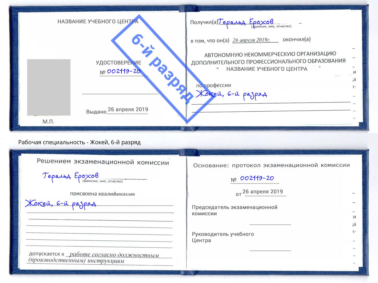 корочка 6-й разряд Жокей Еманжелинск