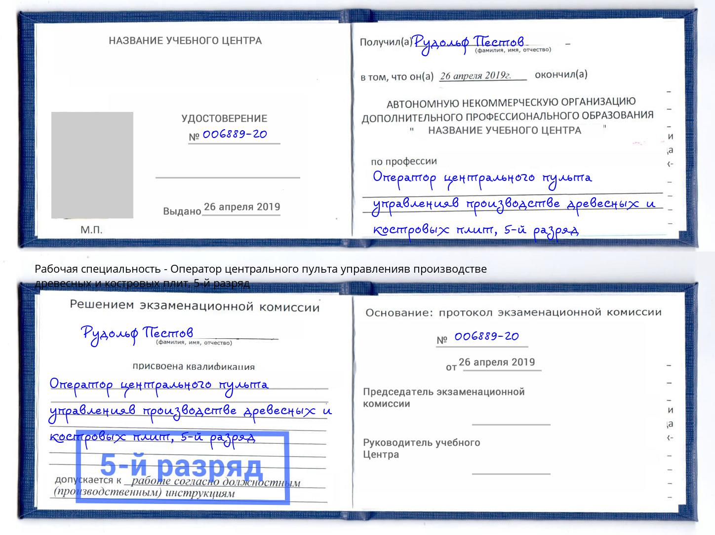корочка 5-й разряд Оператор центрального пульта управленияв производстве древесных и костровых плит Еманжелинск