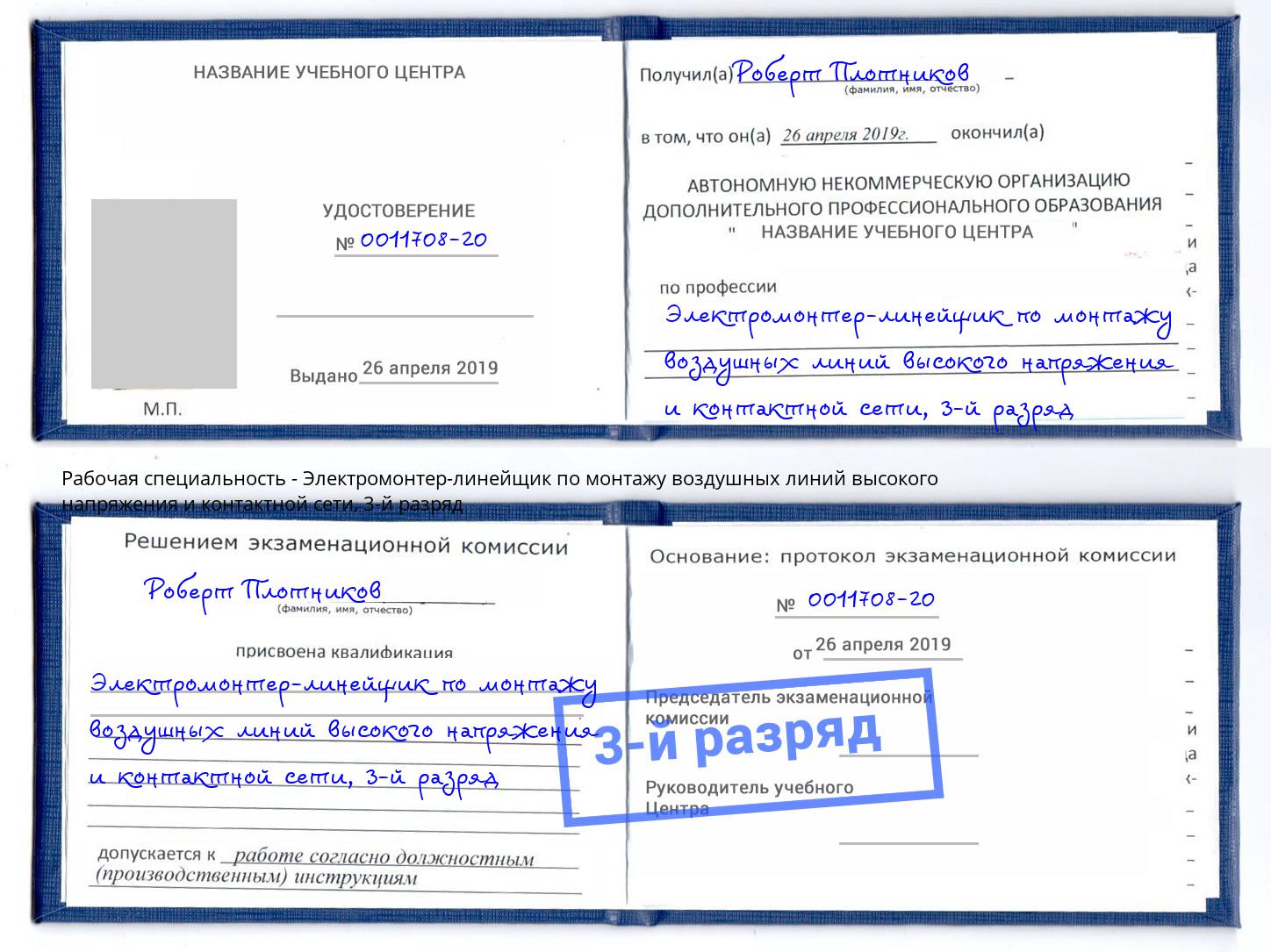 корочка 3-й разряд Электромонтер-линейщик по монтажу воздушных линий высокого напряжения и контактной сети Еманжелинск
