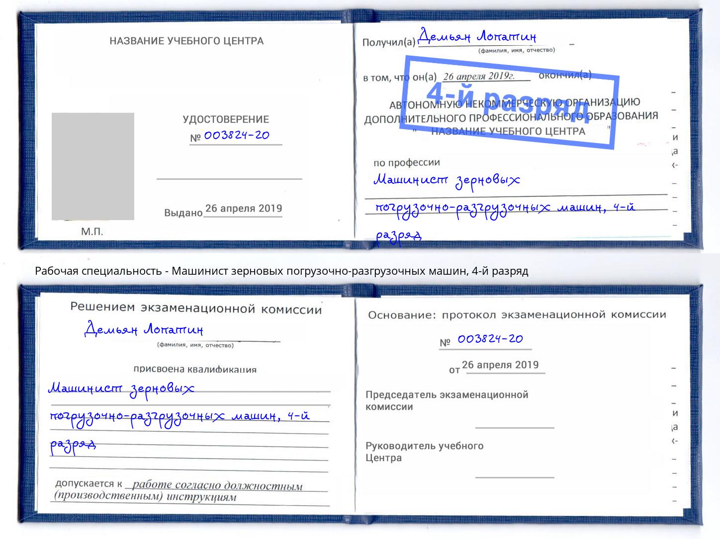 корочка 4-й разряд Машинист зерновых погрузочно-разгрузочных машин Еманжелинск