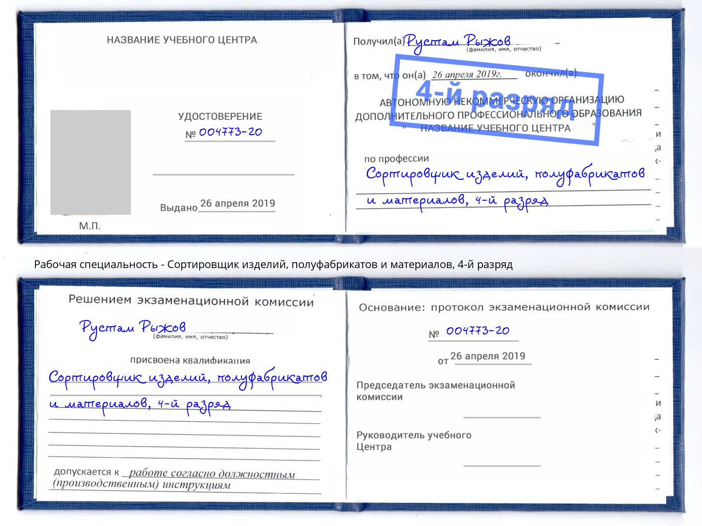 корочка 4-й разряд Сортировщик изделий, полуфабрикатов и материалов Еманжелинск