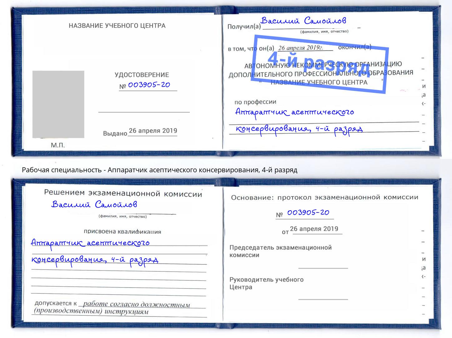 корочка 4-й разряд Аппаратчик асептического консервирования Еманжелинск