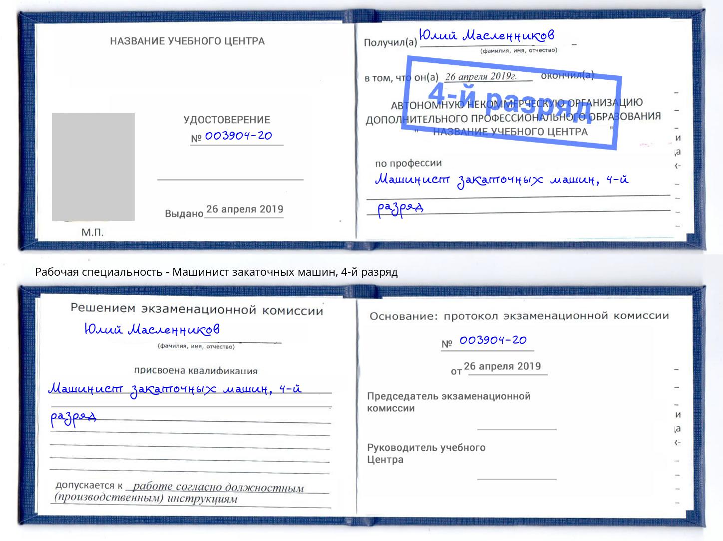 корочка 4-й разряд Машинист закаточных машин Еманжелинск