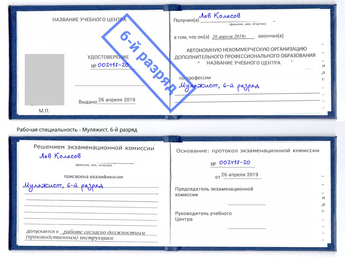 корочка 6-й разряд Муляжист Еманжелинск
