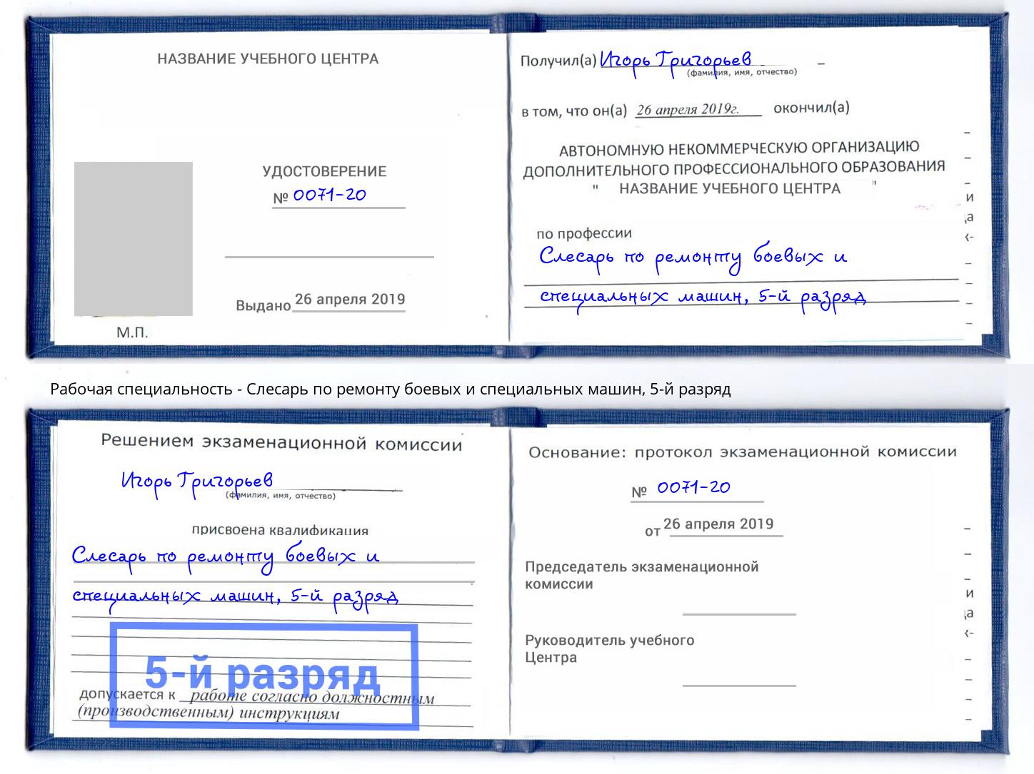 корочка 5-й разряд Слесарь по ремонту боевых и специальных машин Еманжелинск