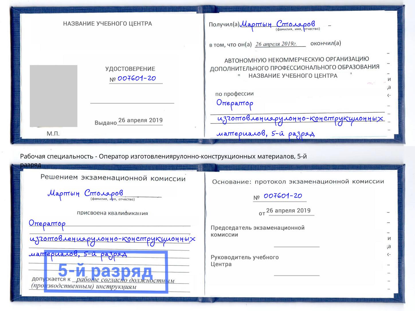 корочка 5-й разряд Оператор изготовлениярулонно-конструкционных материалов Еманжелинск