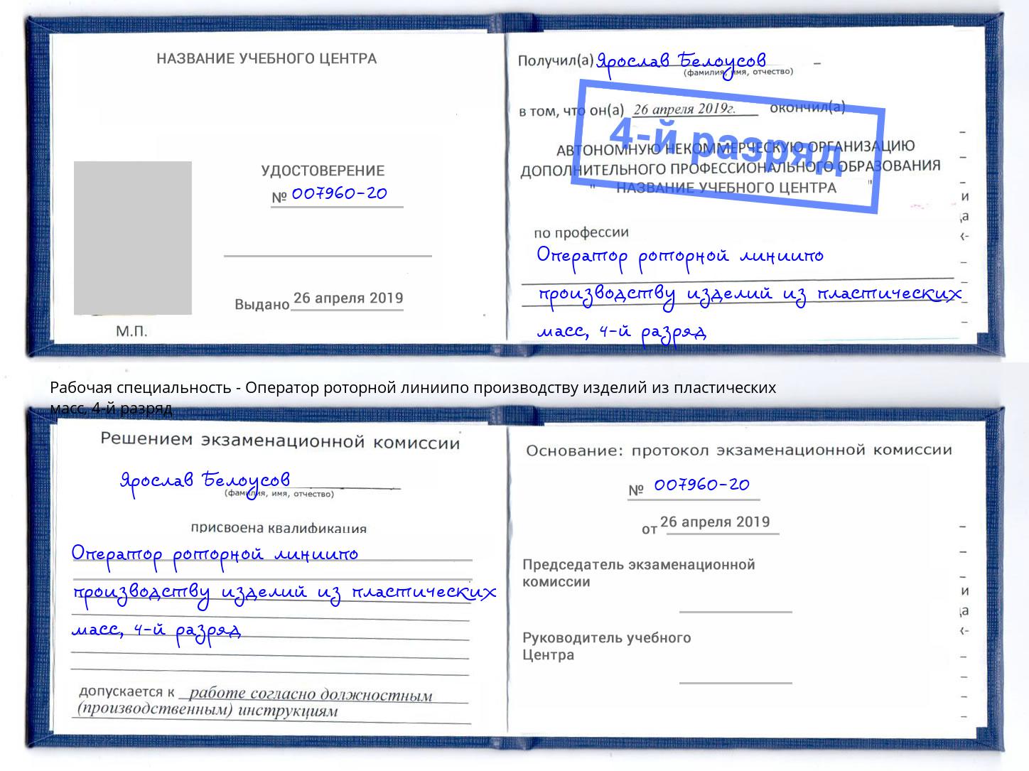 корочка 4-й разряд Оператор роторной линиипо производству изделий из пластических масс Еманжелинск